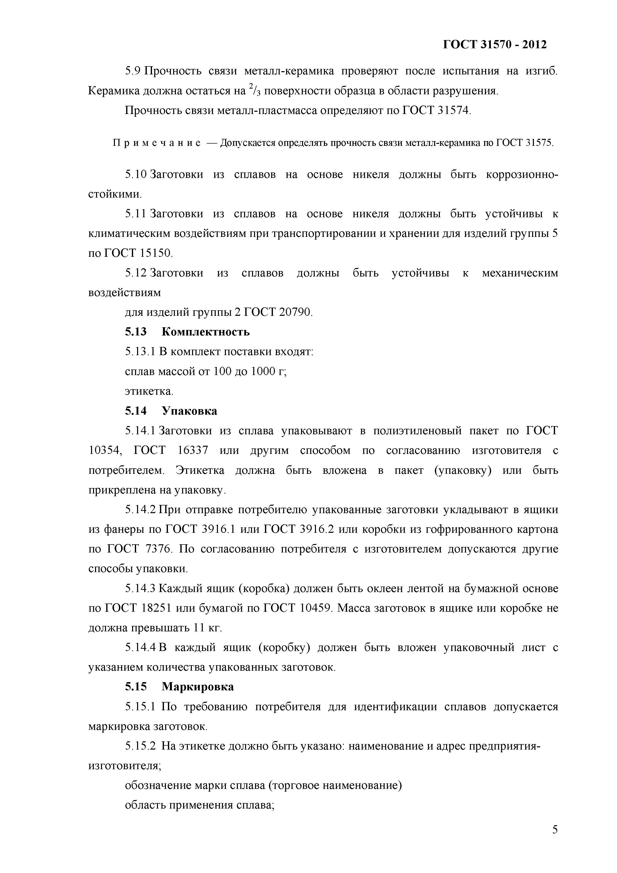 ГОСТ 31570-2012