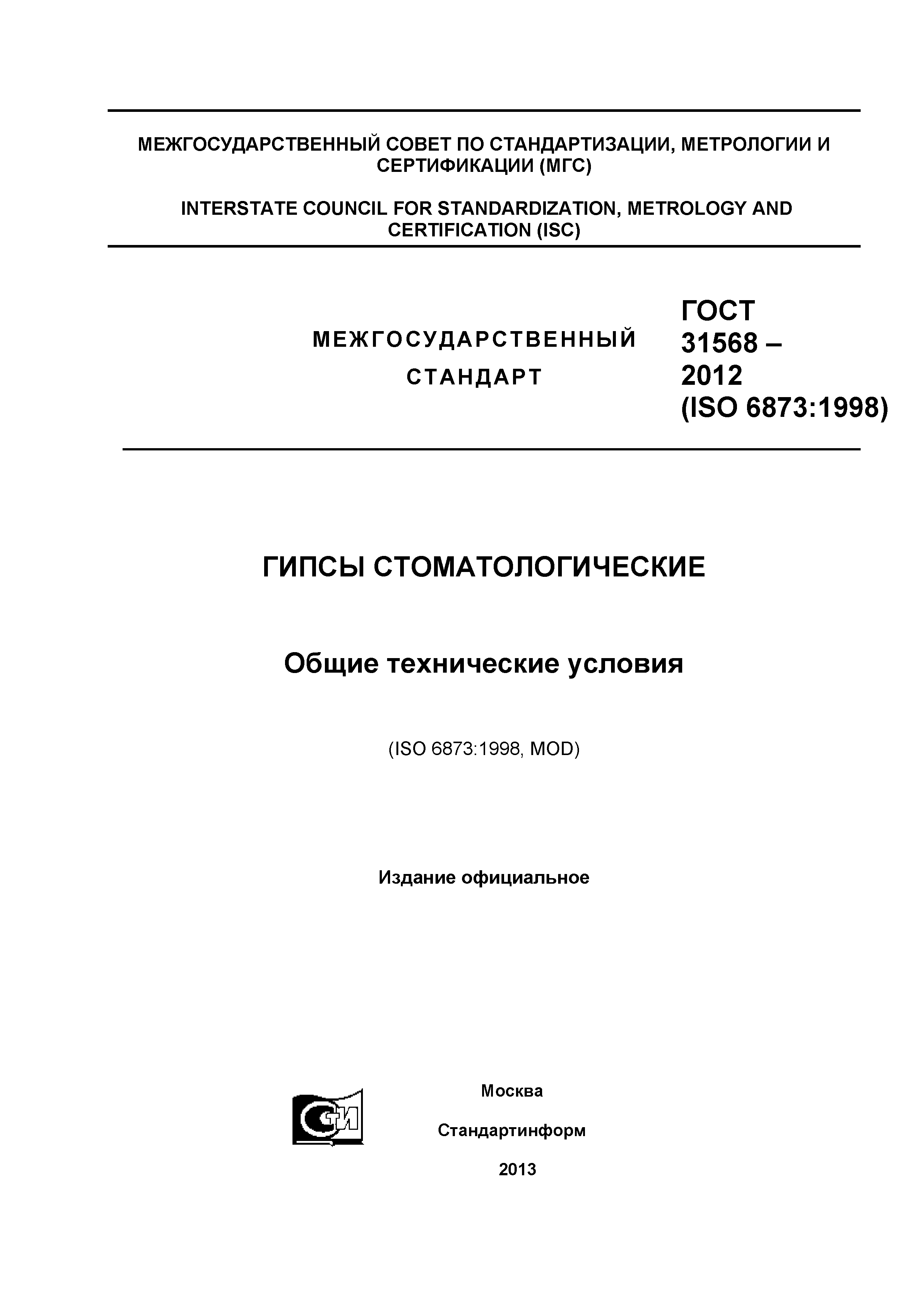 ГОСТ 31568-2012