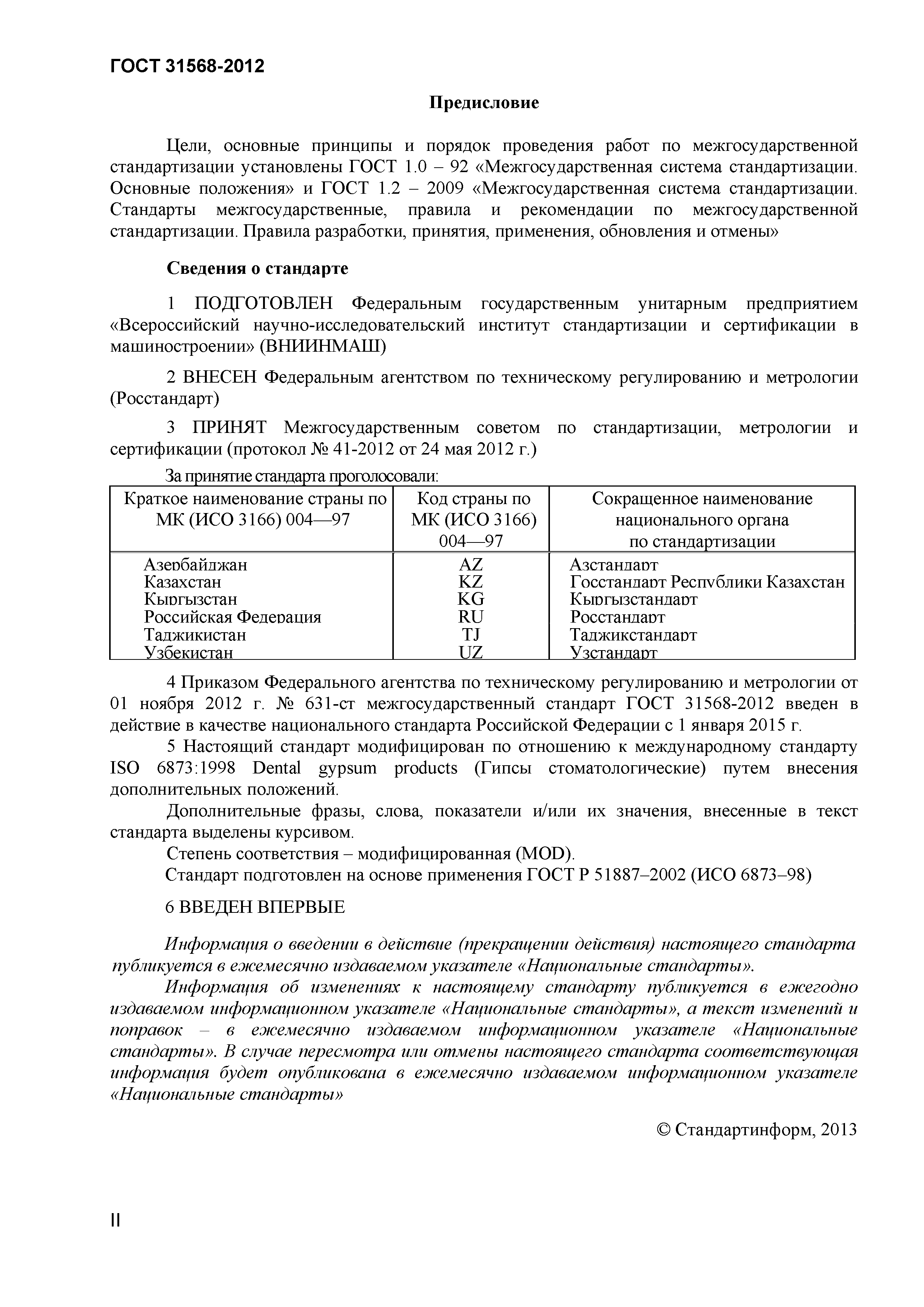 ГОСТ 31568-2012