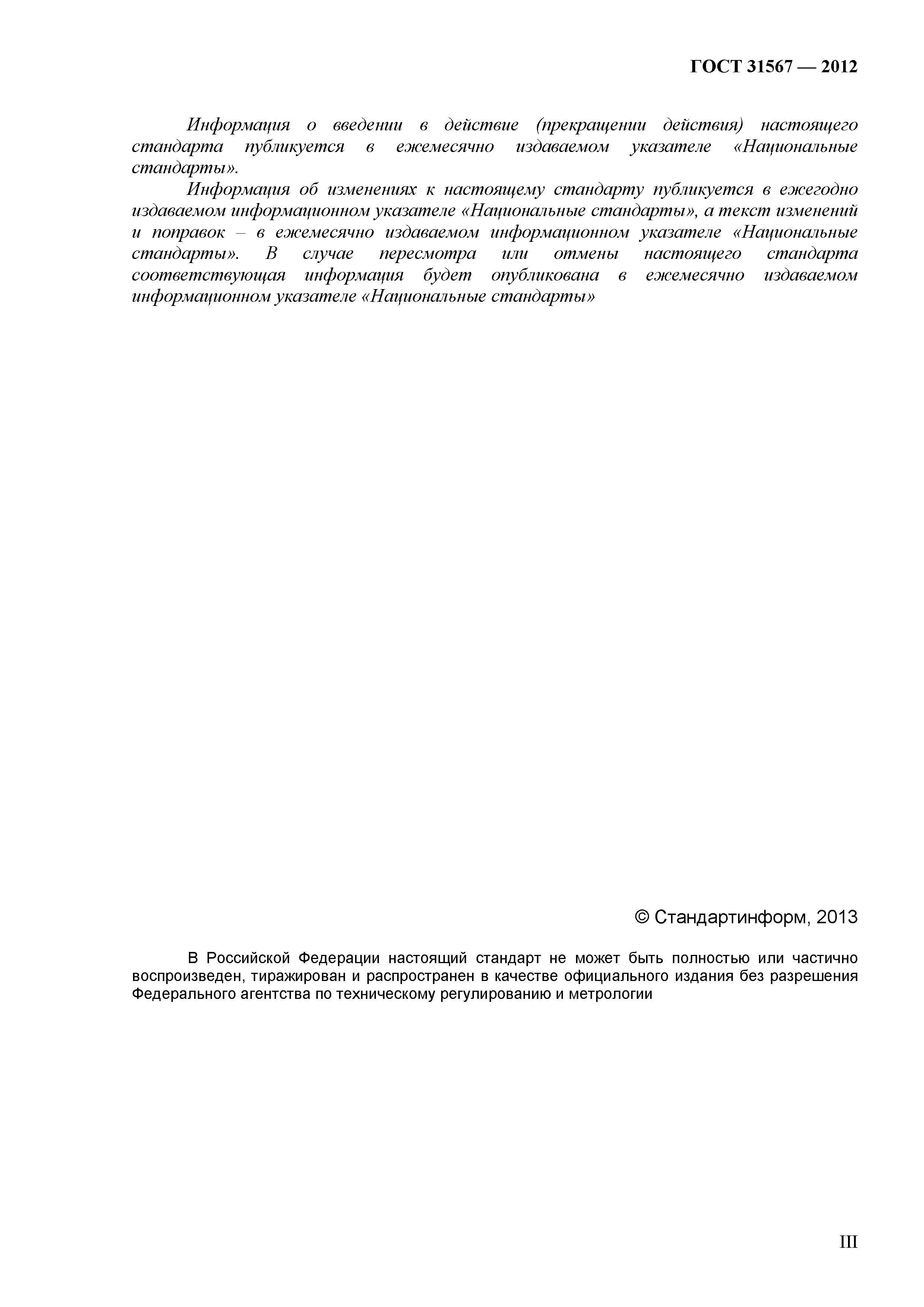 ГОСТ 31567-2012