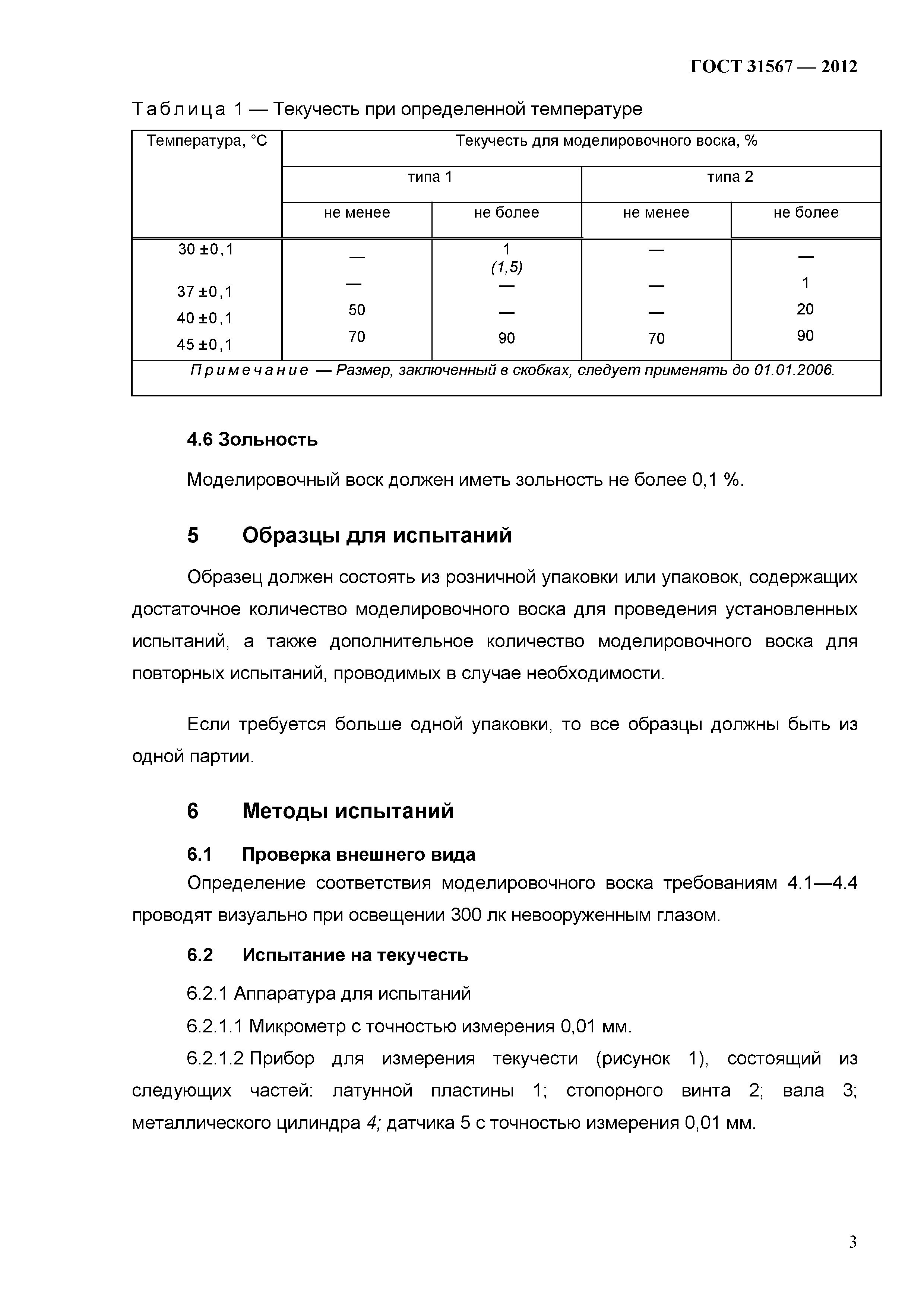 ГОСТ 31567-2012