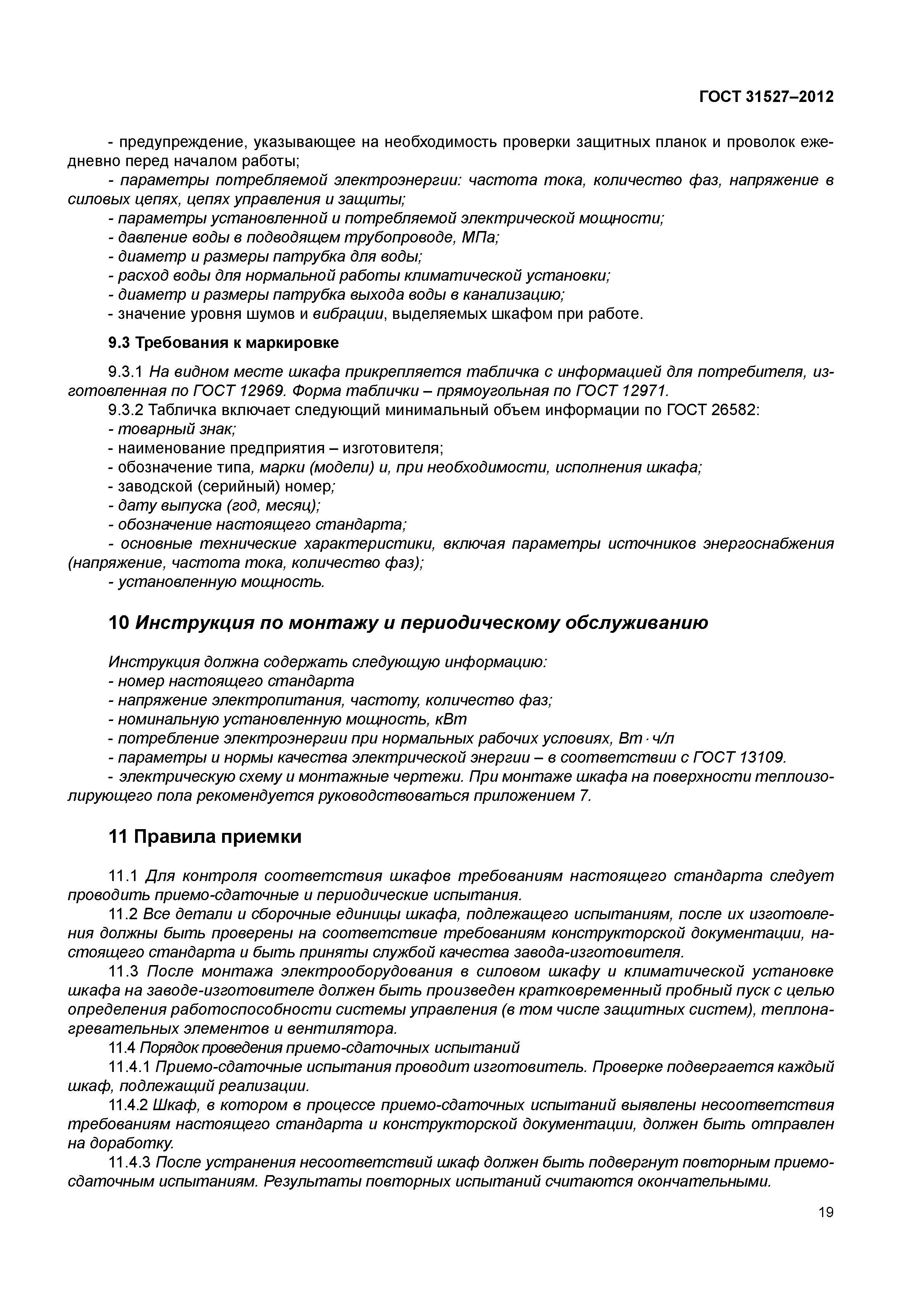ГОСТ 31527-2012