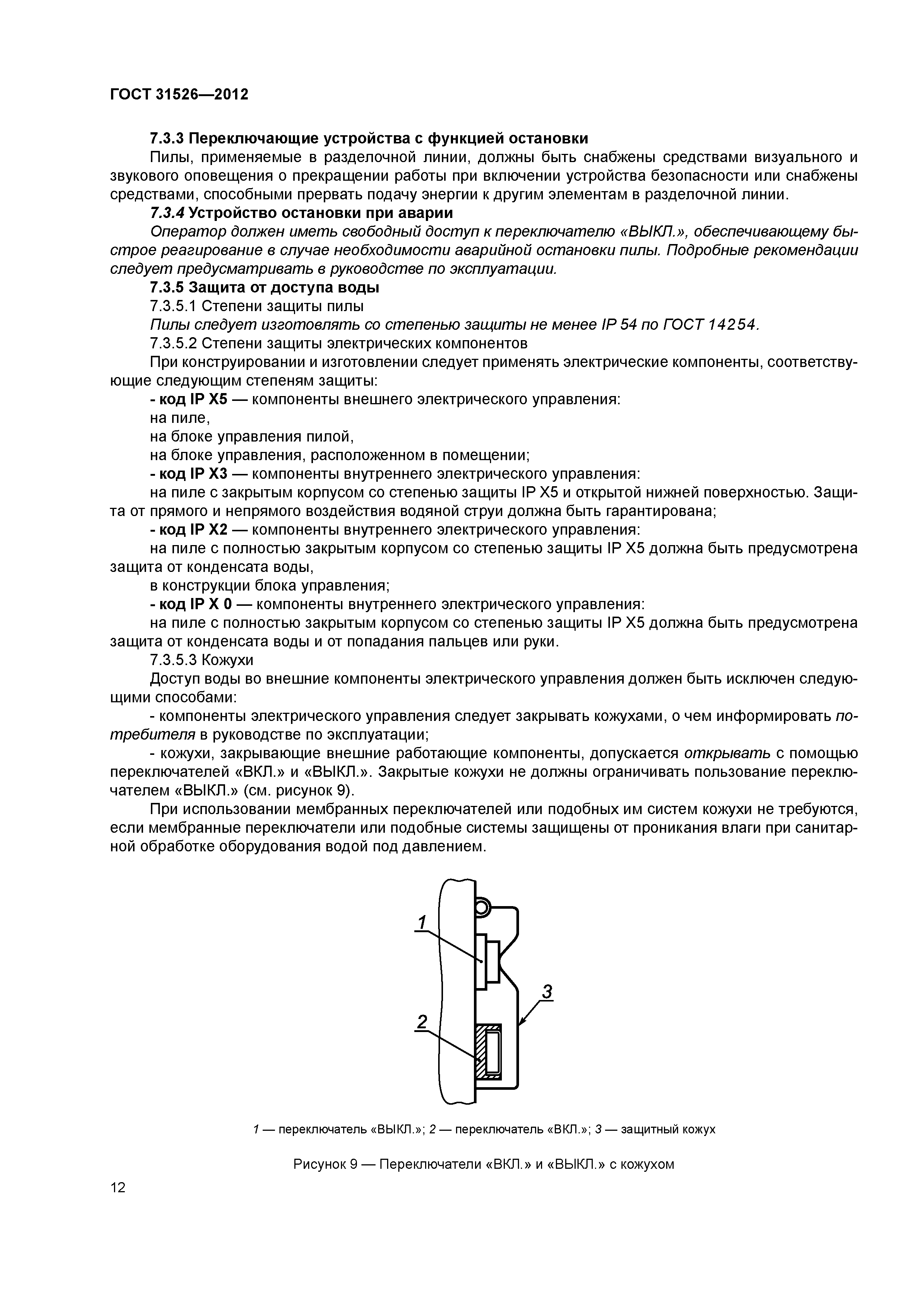 ГОСТ 31526-2012