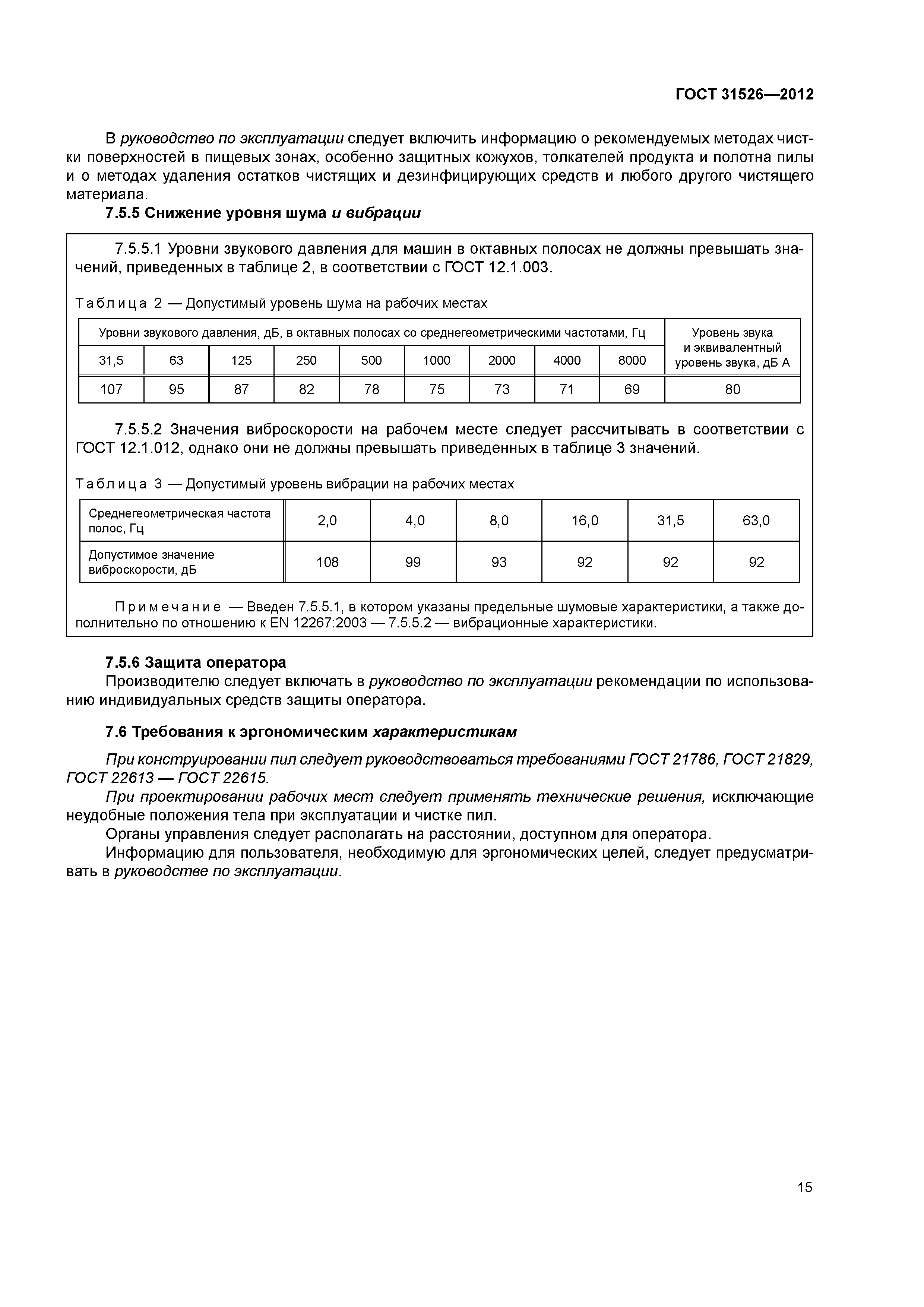 ГОСТ 31526-2012