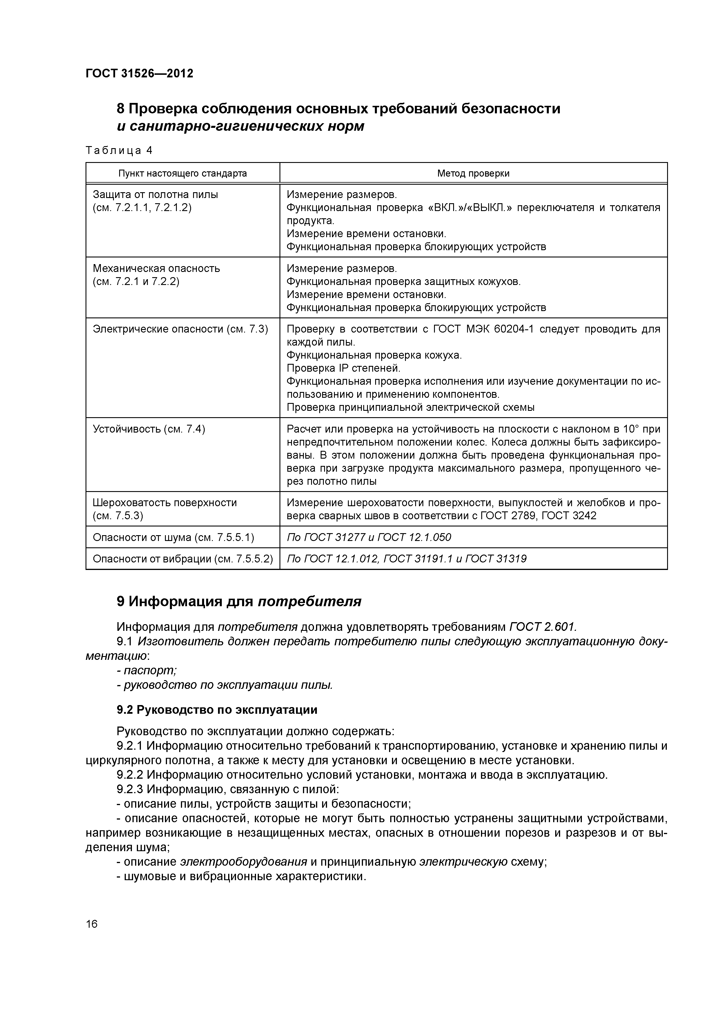 ГОСТ 31526-2012