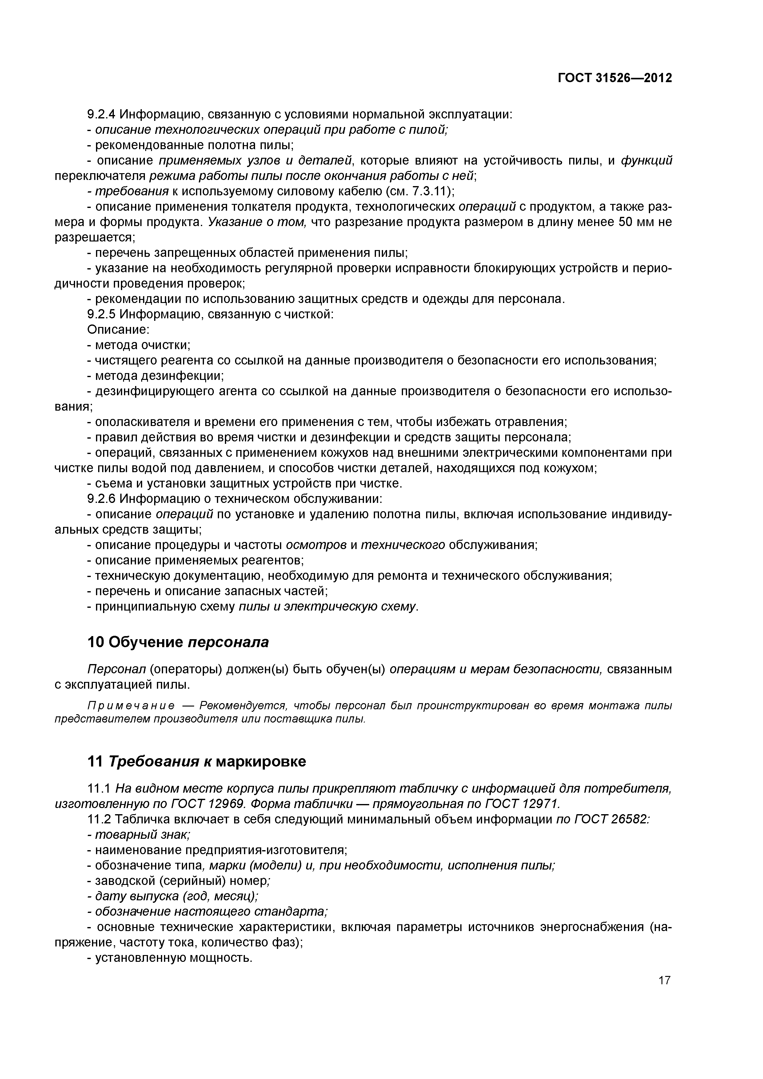 ГОСТ 31526-2012