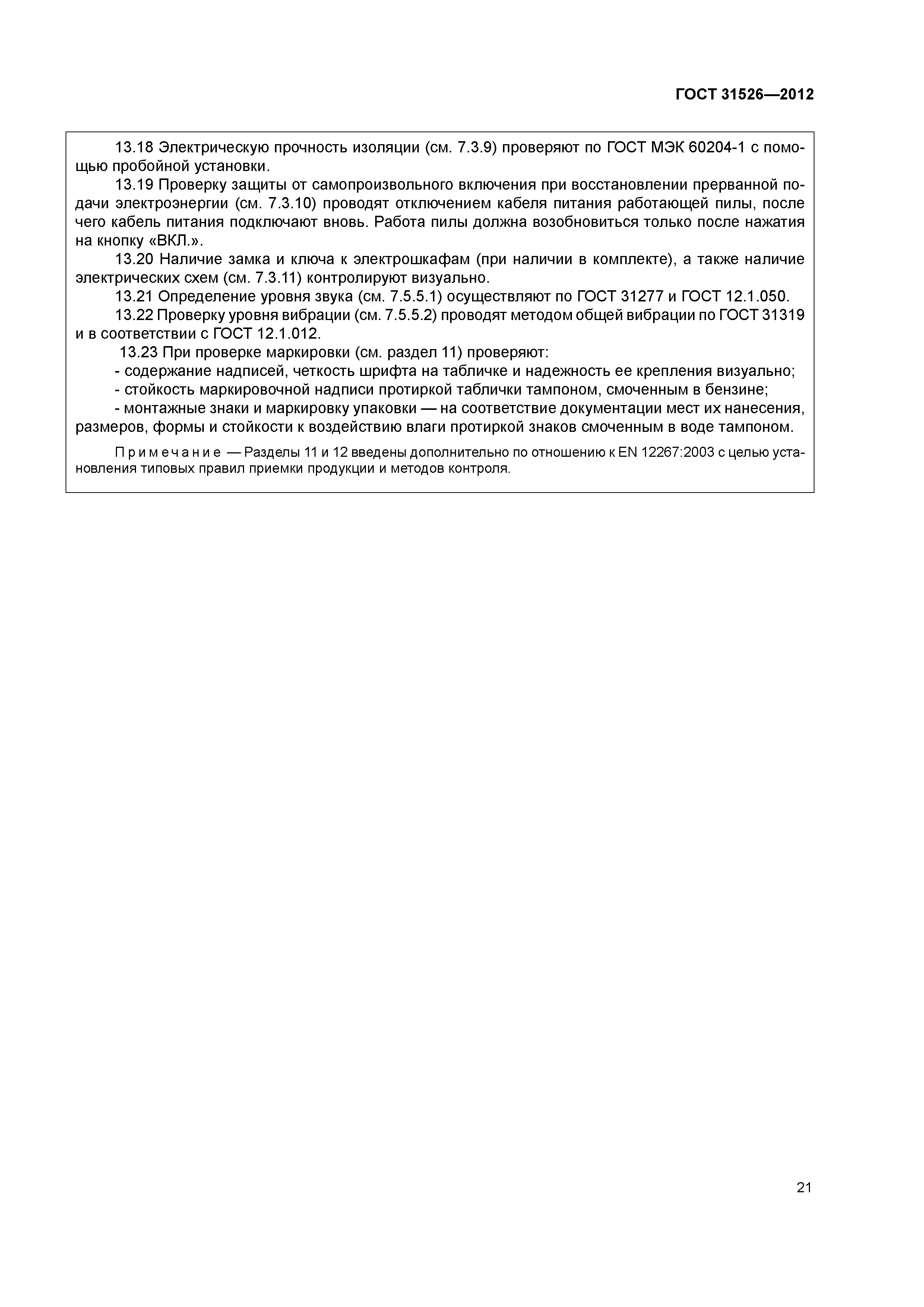 ГОСТ 31526-2012