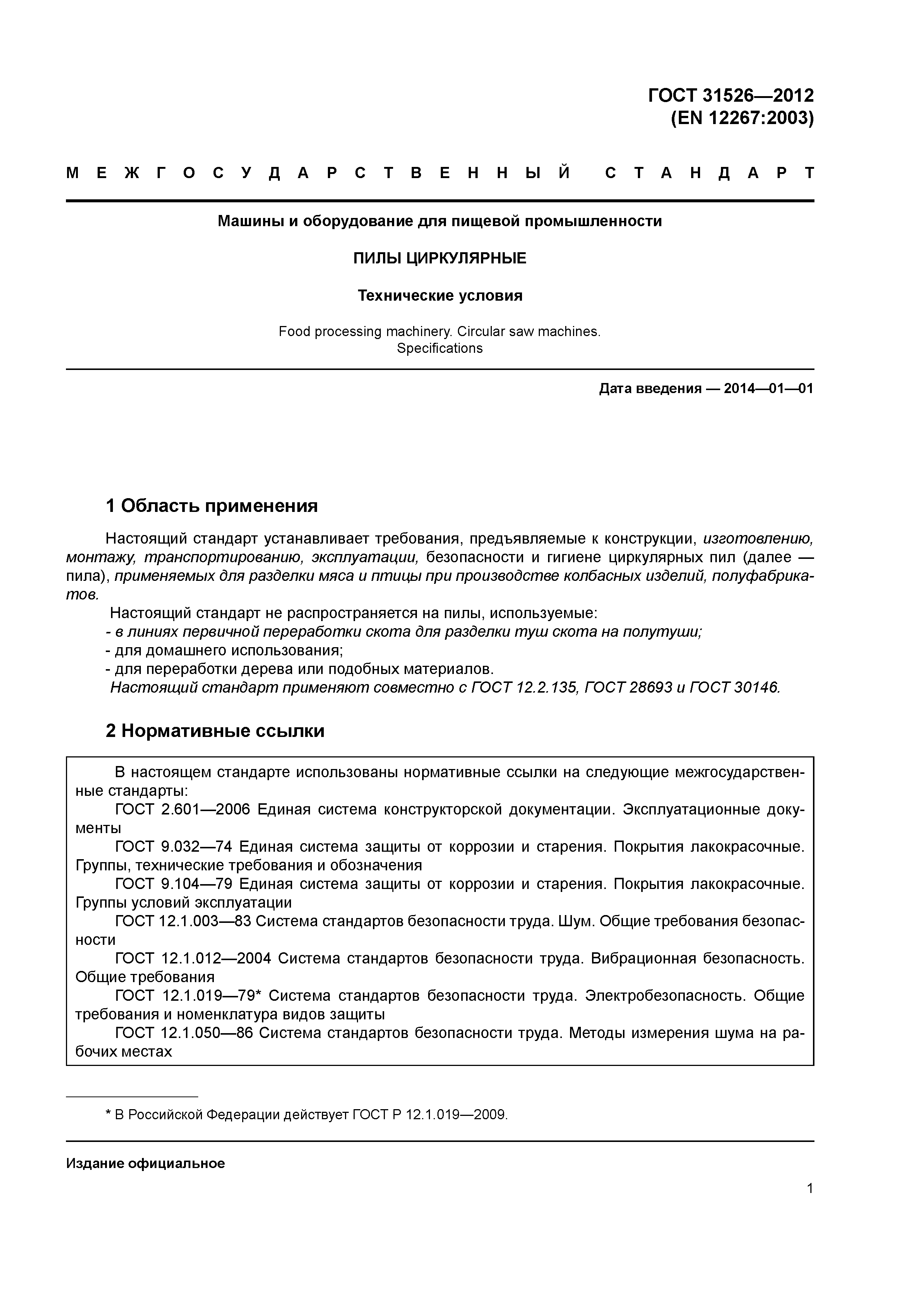 ГОСТ 31526-2012