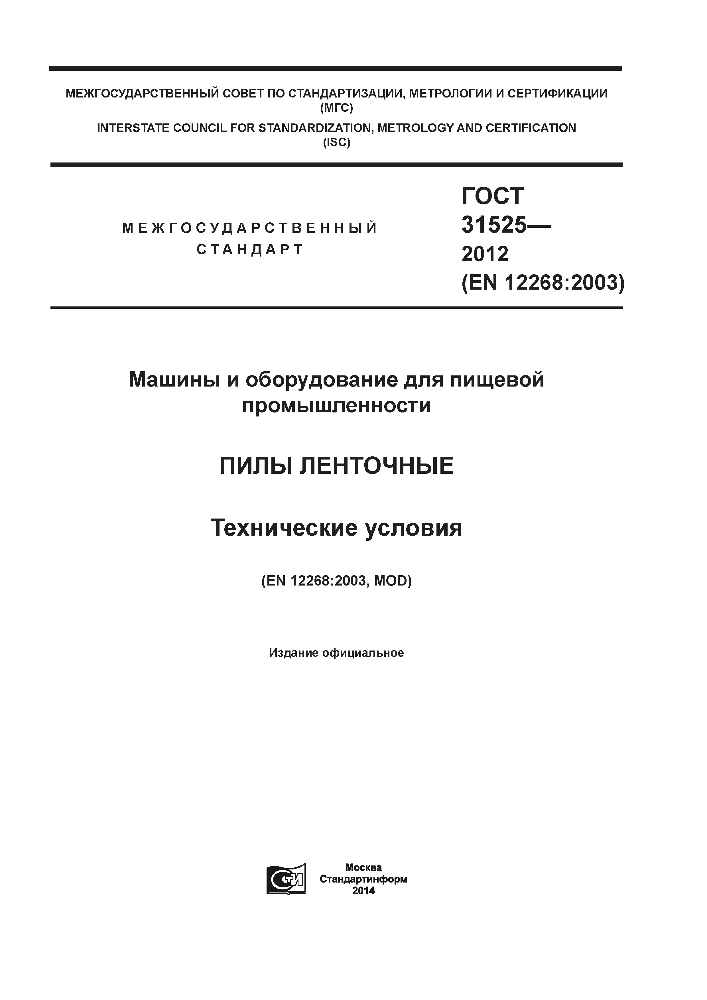 ГОСТ 31525-2012