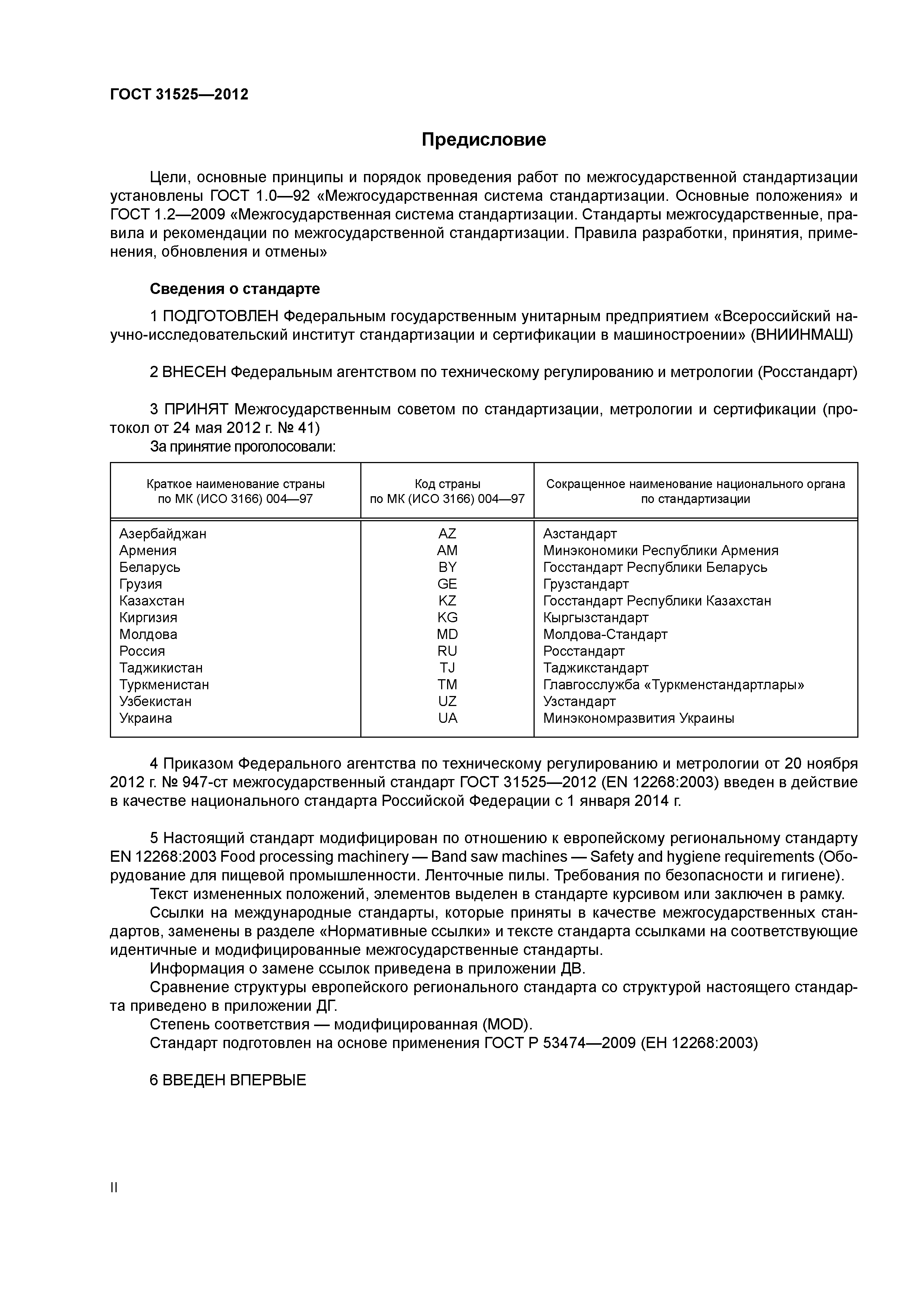 ГОСТ 31525-2012