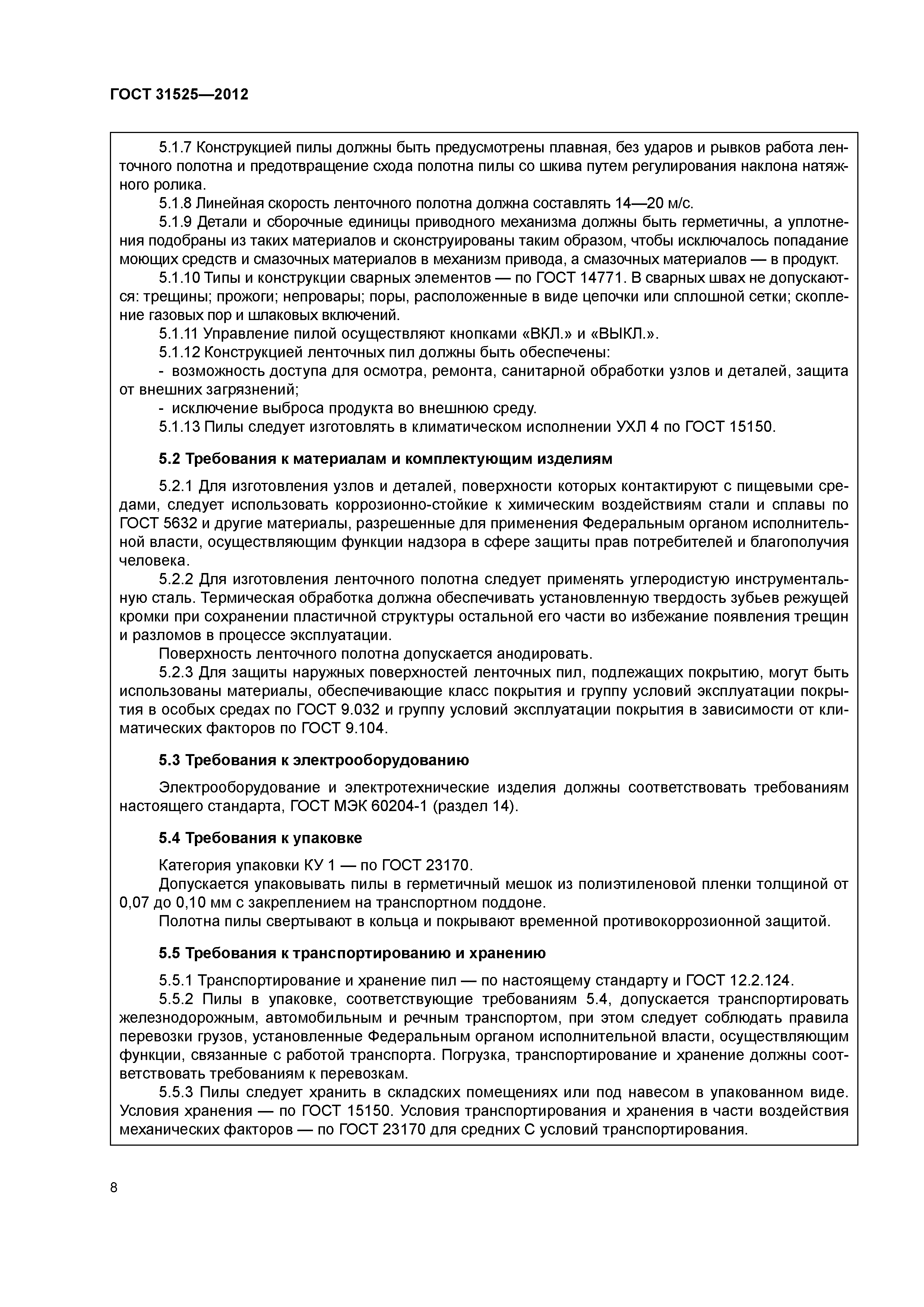ГОСТ 31525-2012