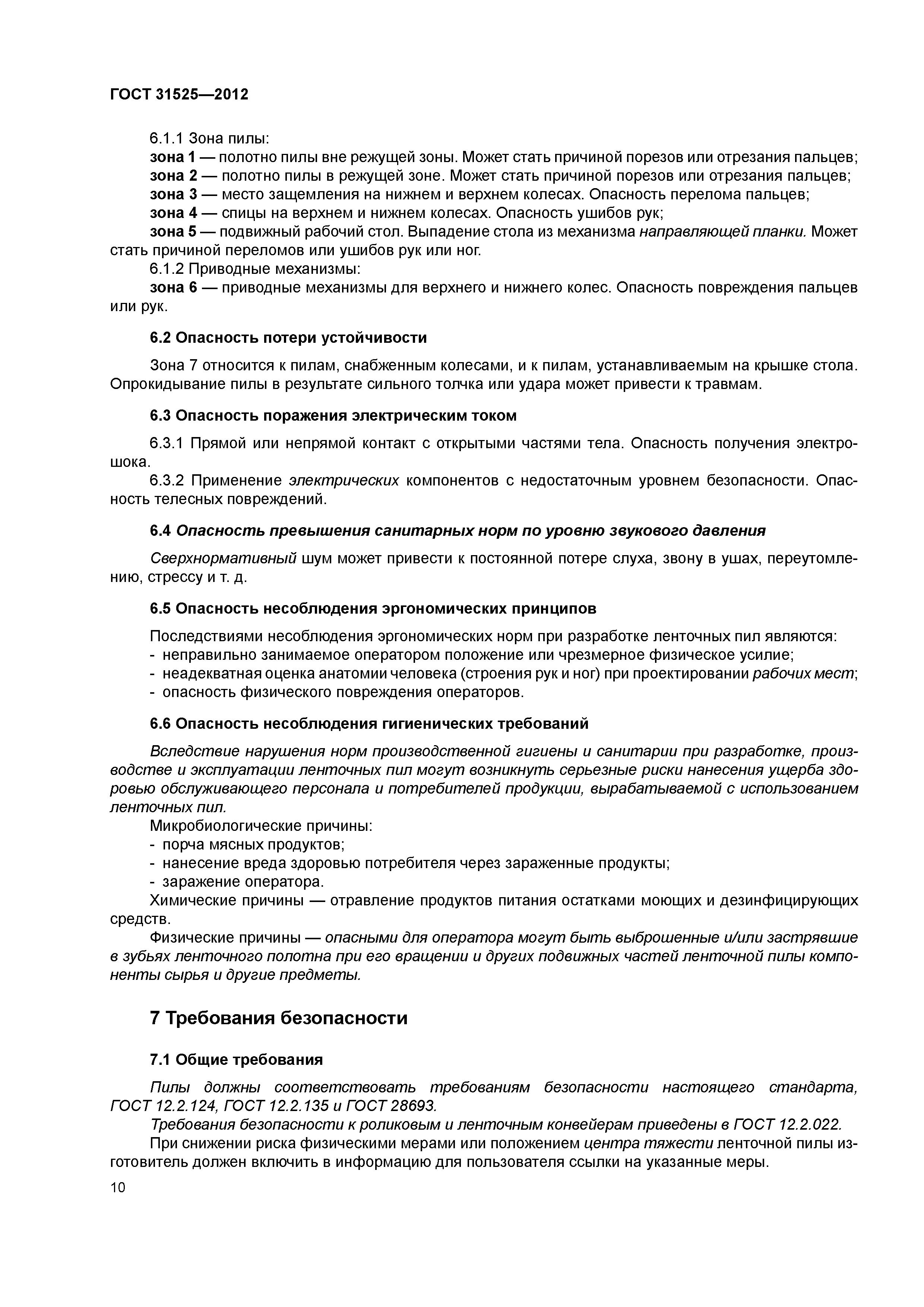 ГОСТ 31525-2012