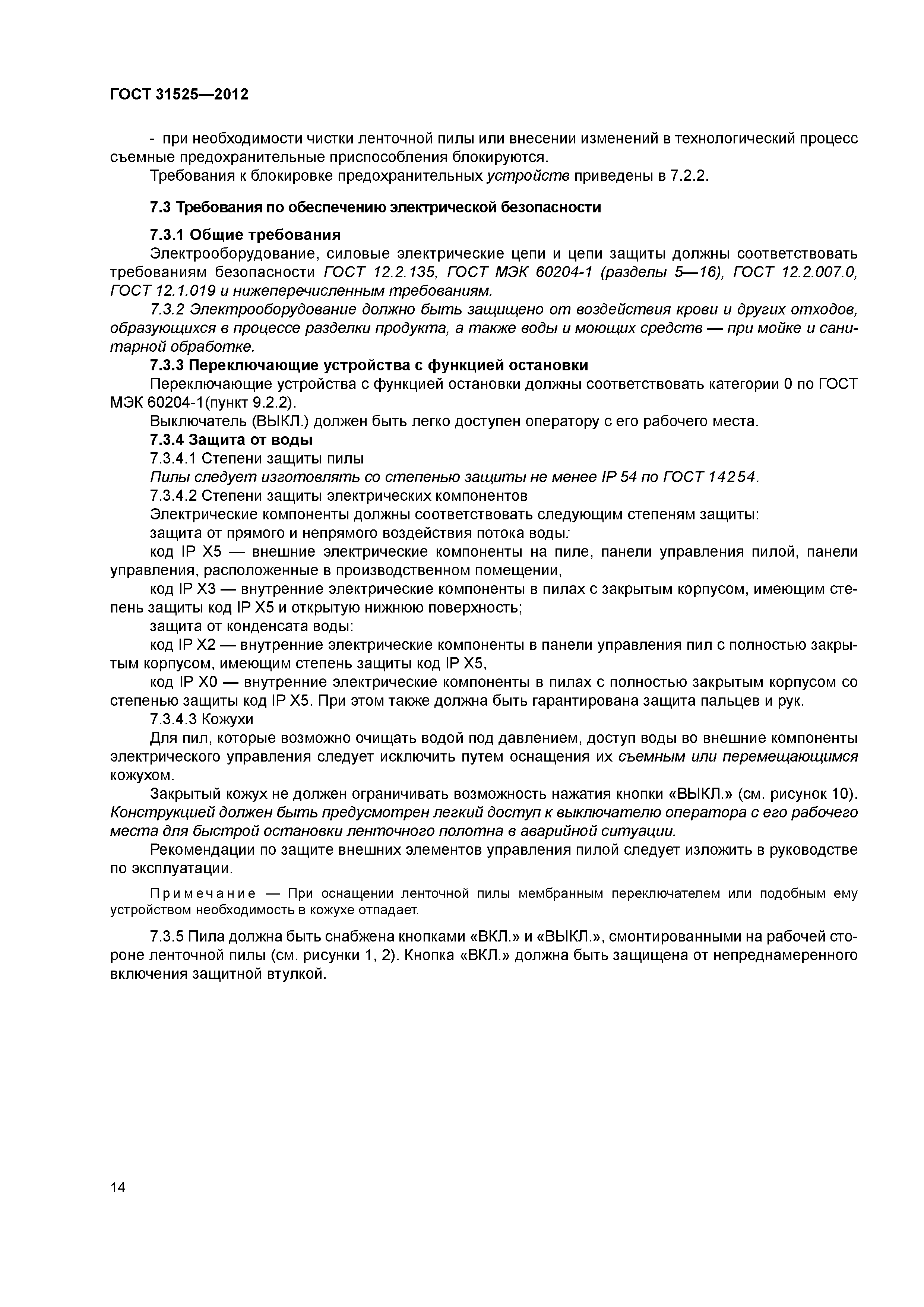 ГОСТ 31525-2012
