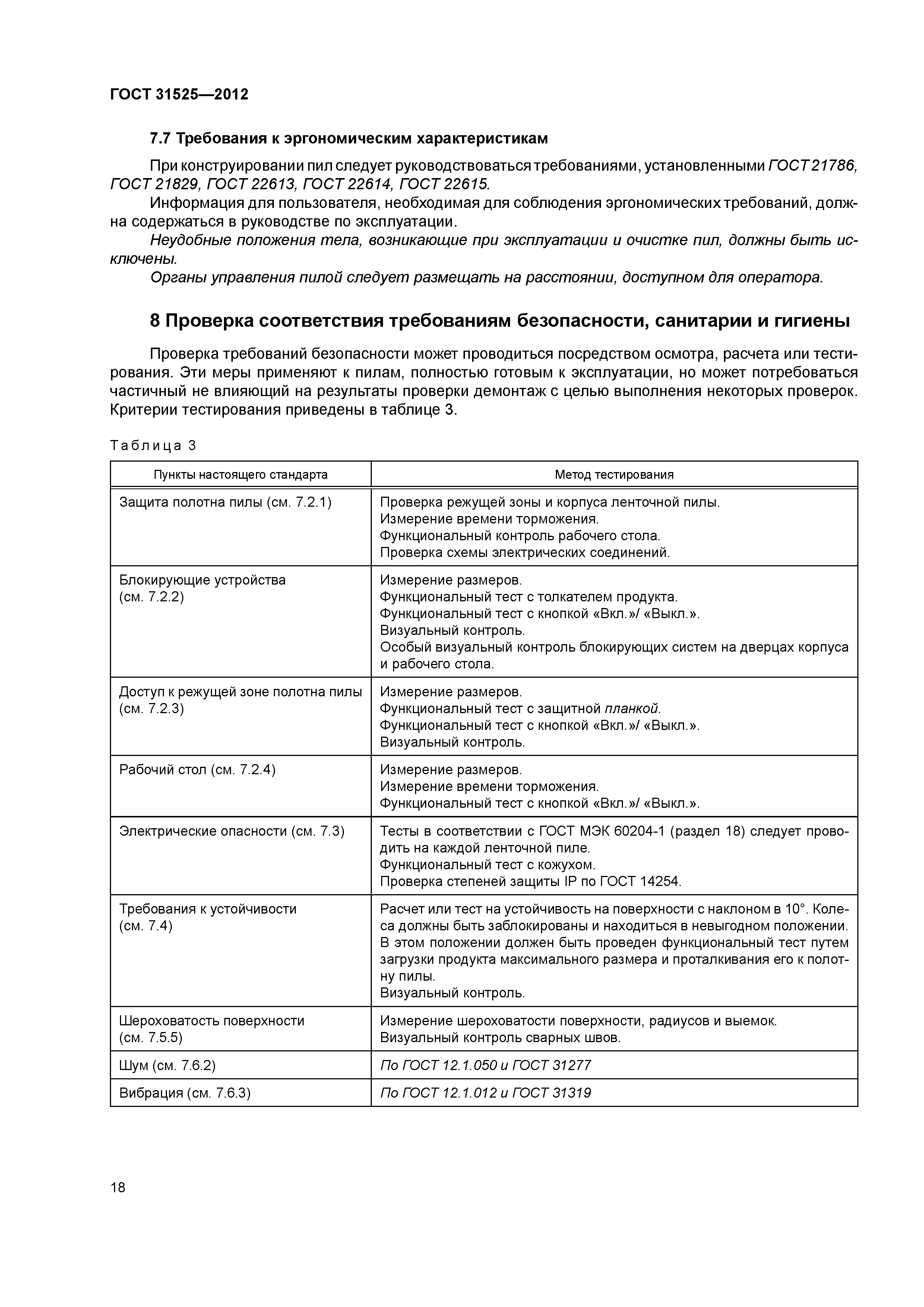 ГОСТ 31525-2012