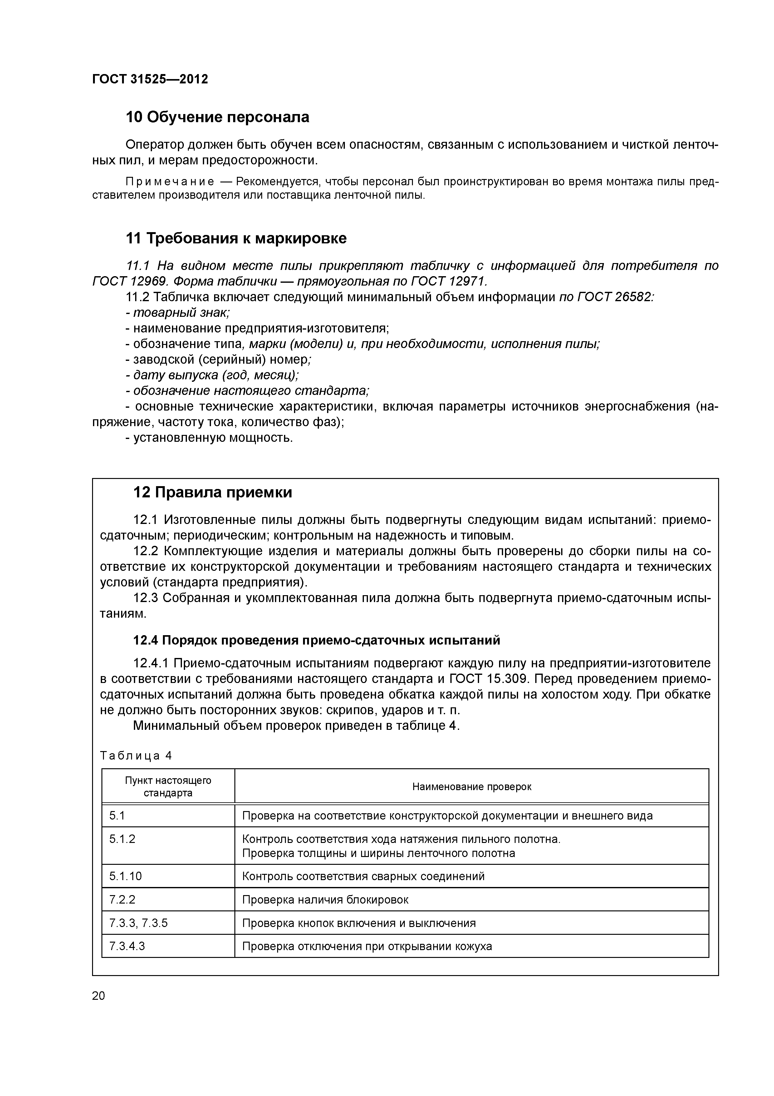ГОСТ 31525-2012