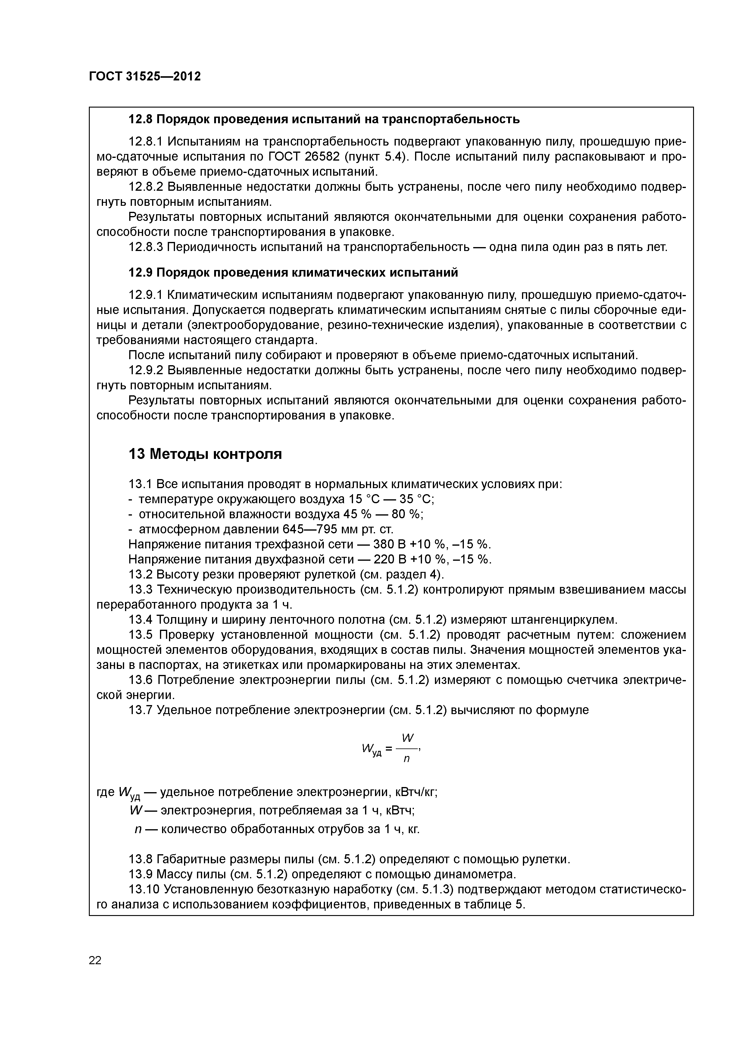 ГОСТ 31525-2012