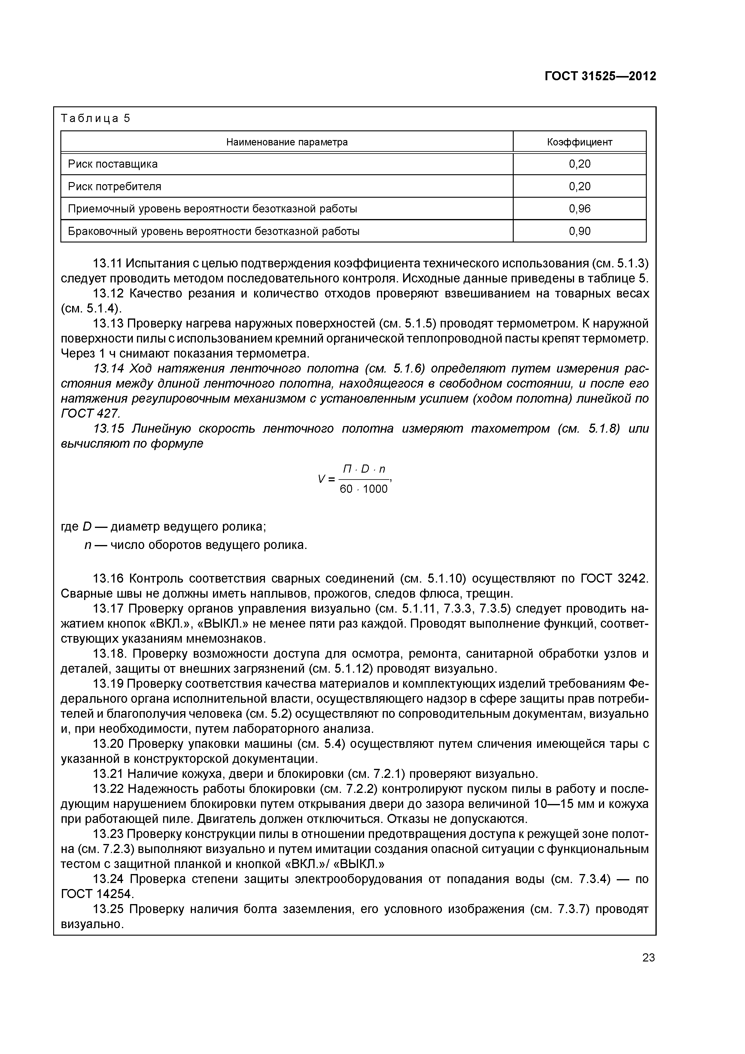 ГОСТ 31525-2012
