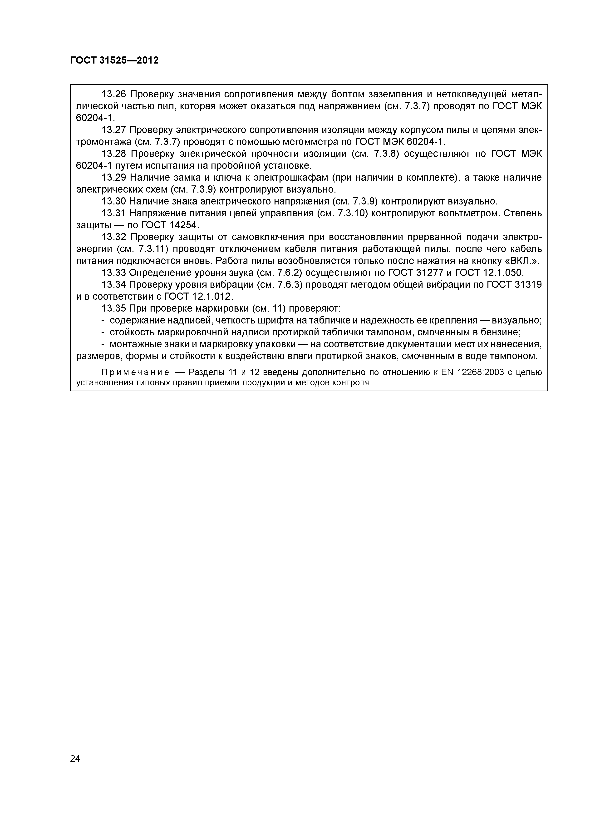 ГОСТ 31525-2012