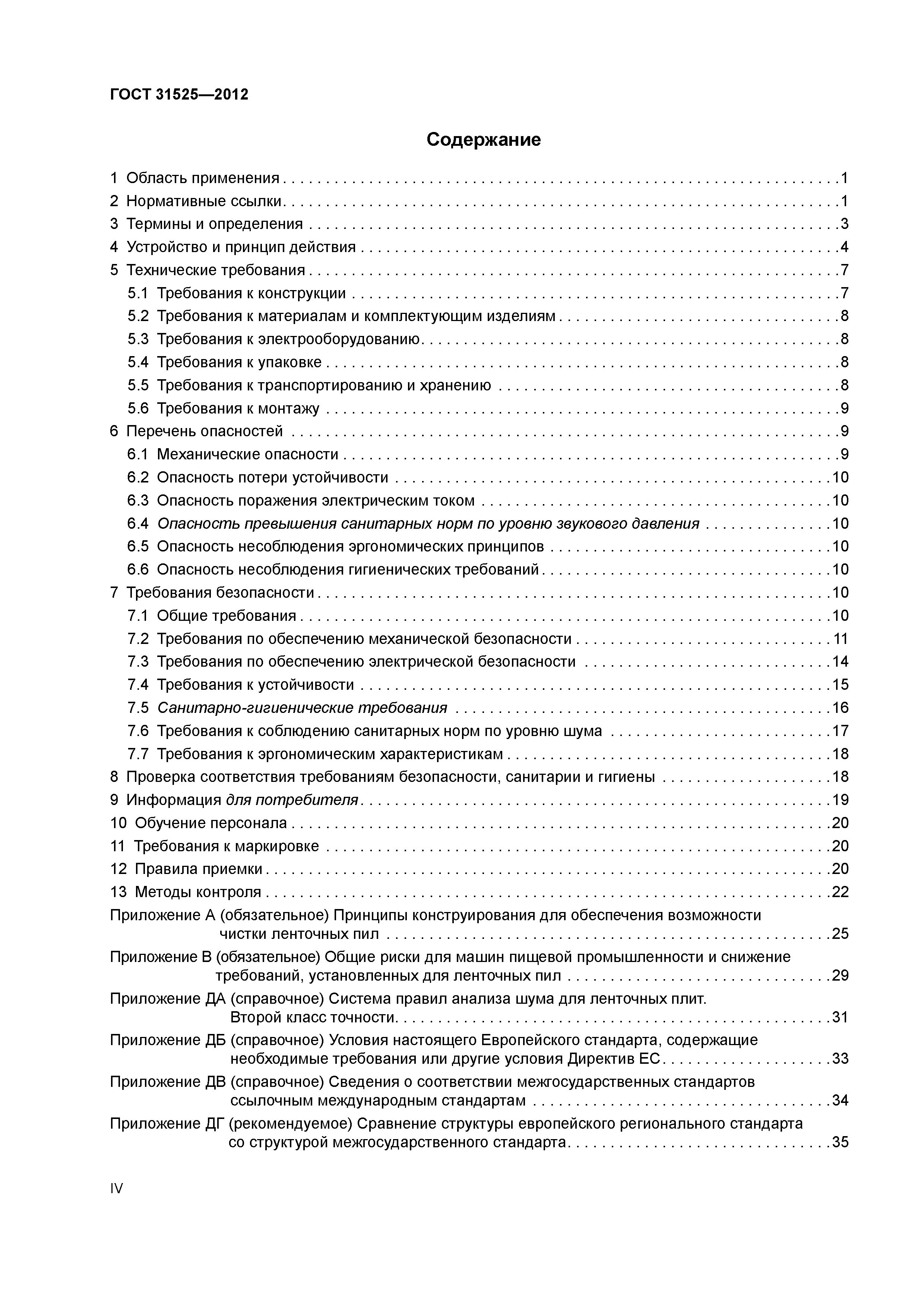 ГОСТ 31525-2012