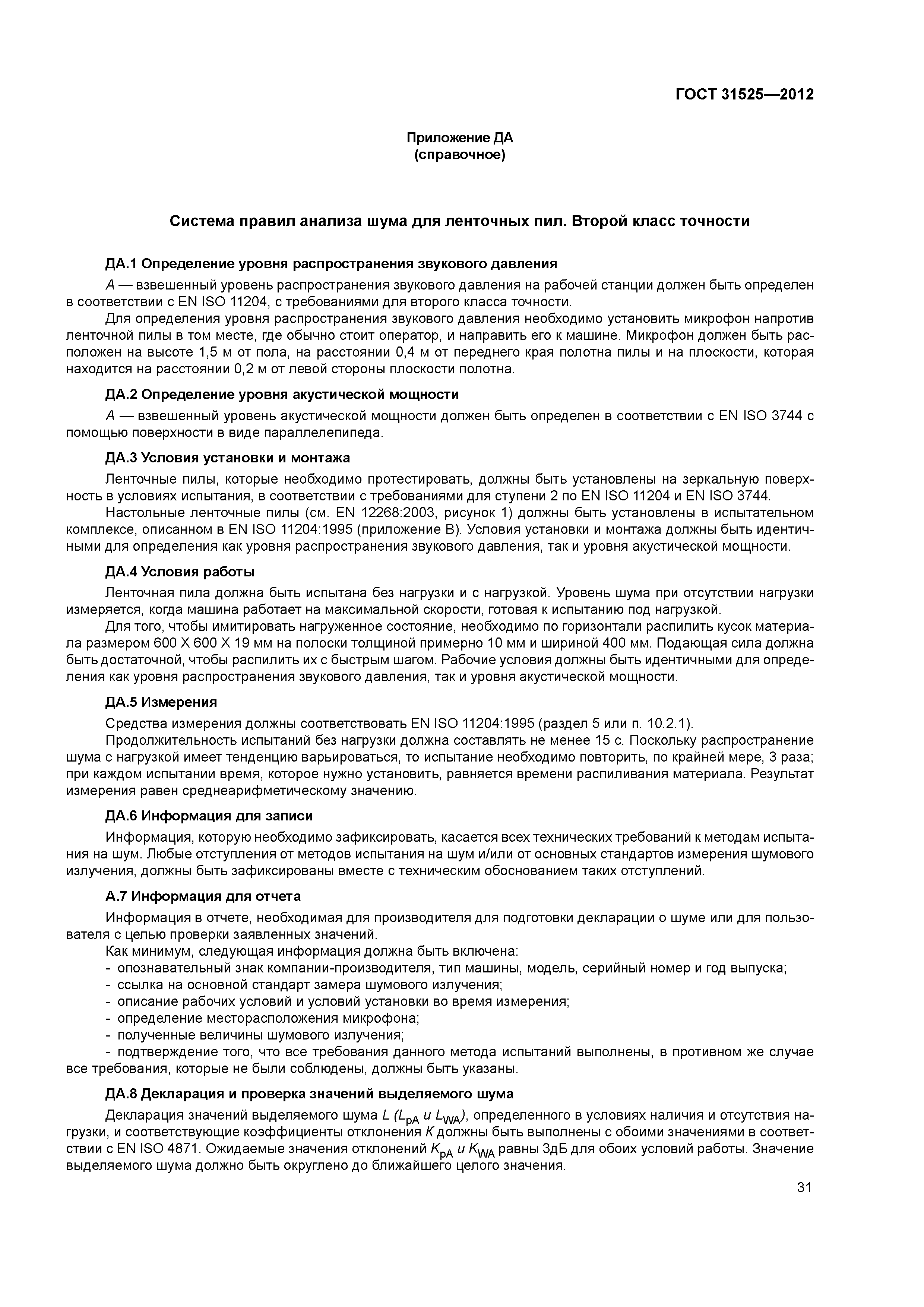 ГОСТ 31525-2012
