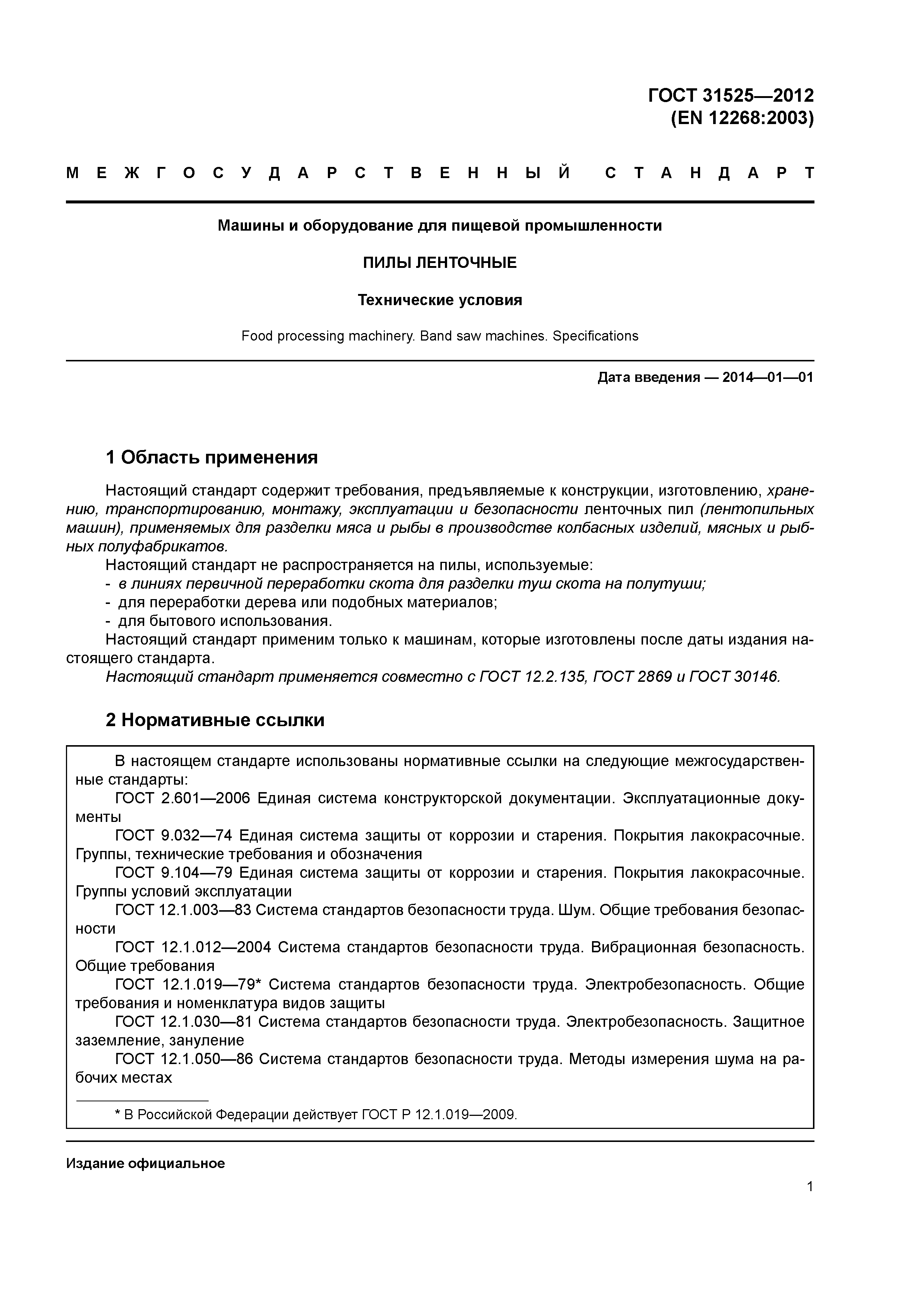 ГОСТ 31525-2012