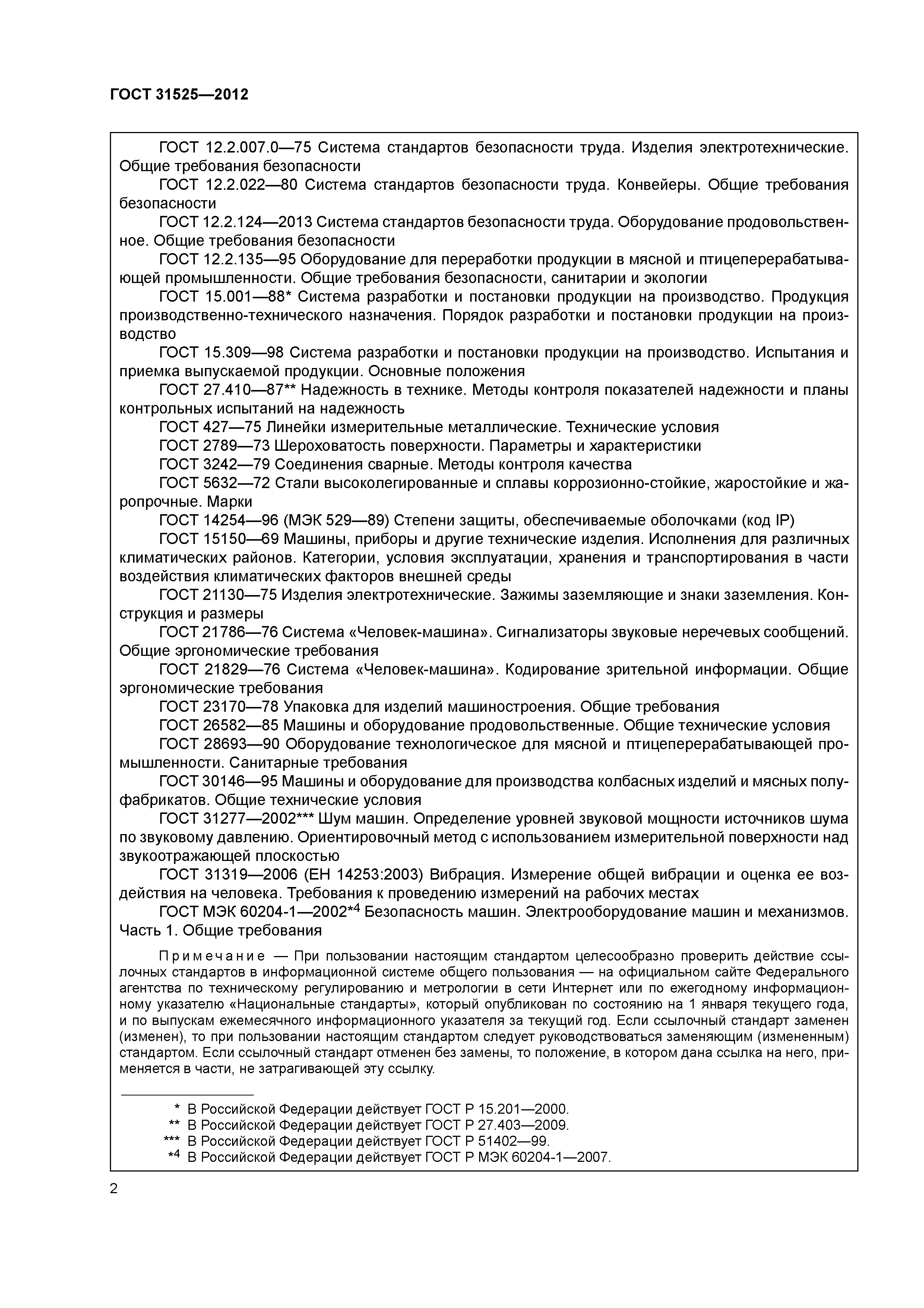 ГОСТ 31525-2012