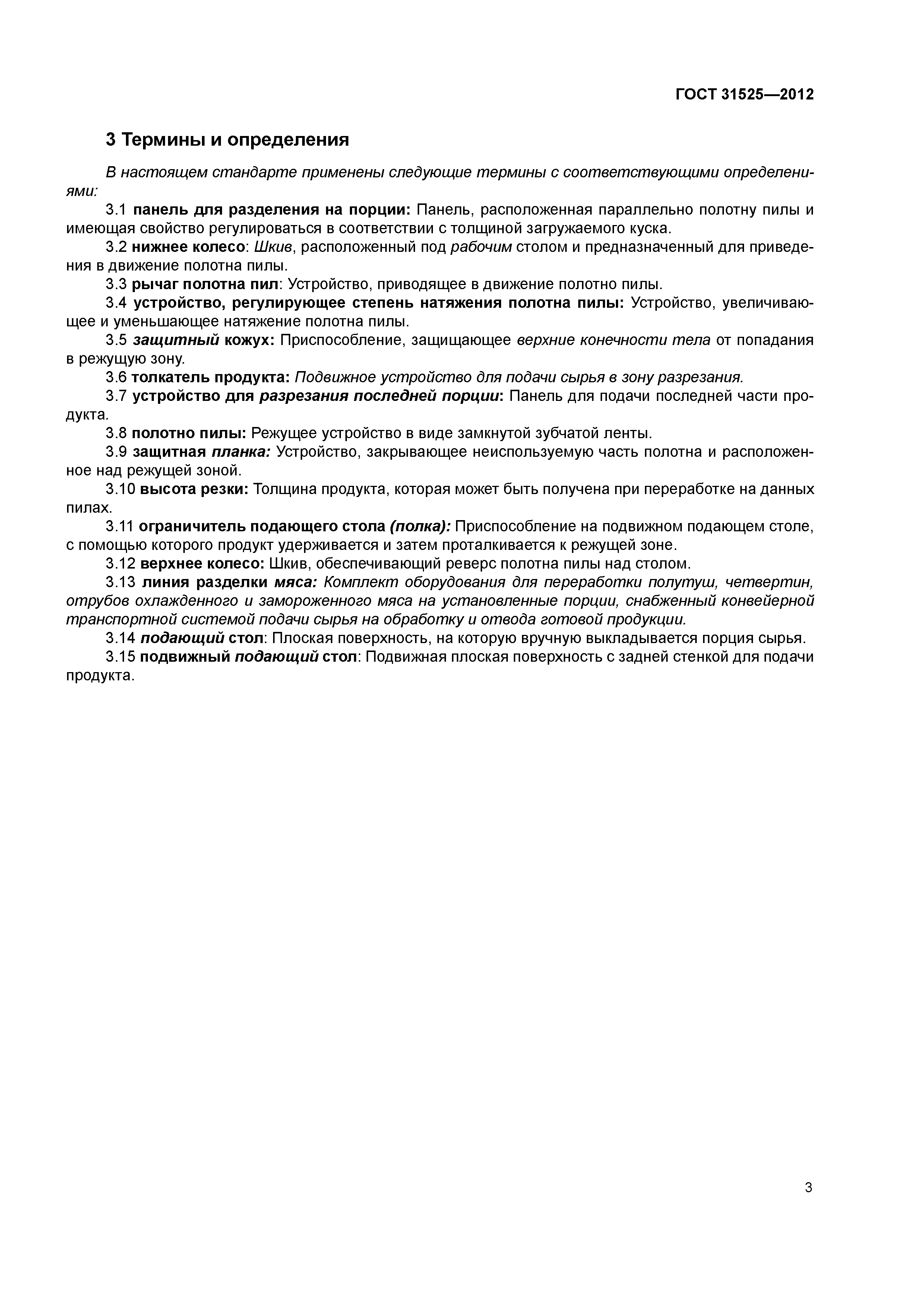 ГОСТ 31525-2012