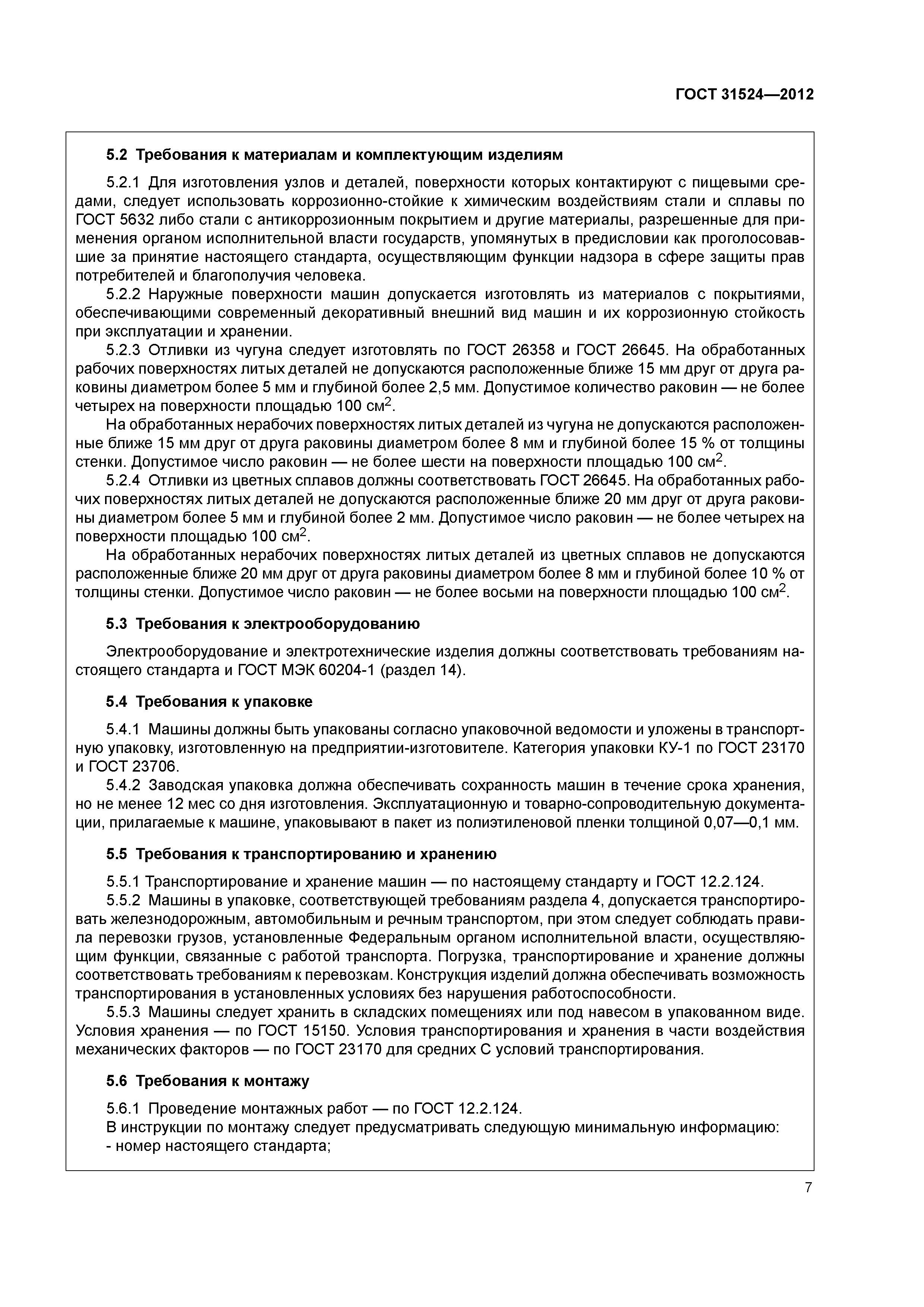 ГОСТ 31524-2012