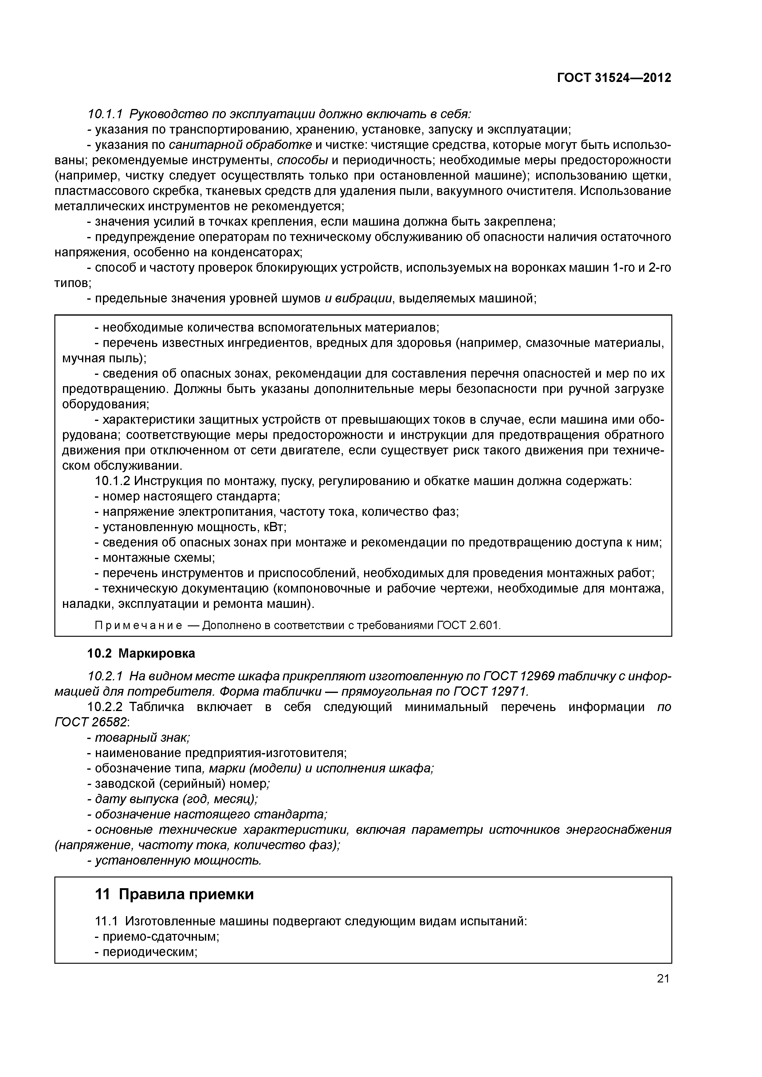 ГОСТ 31524-2012