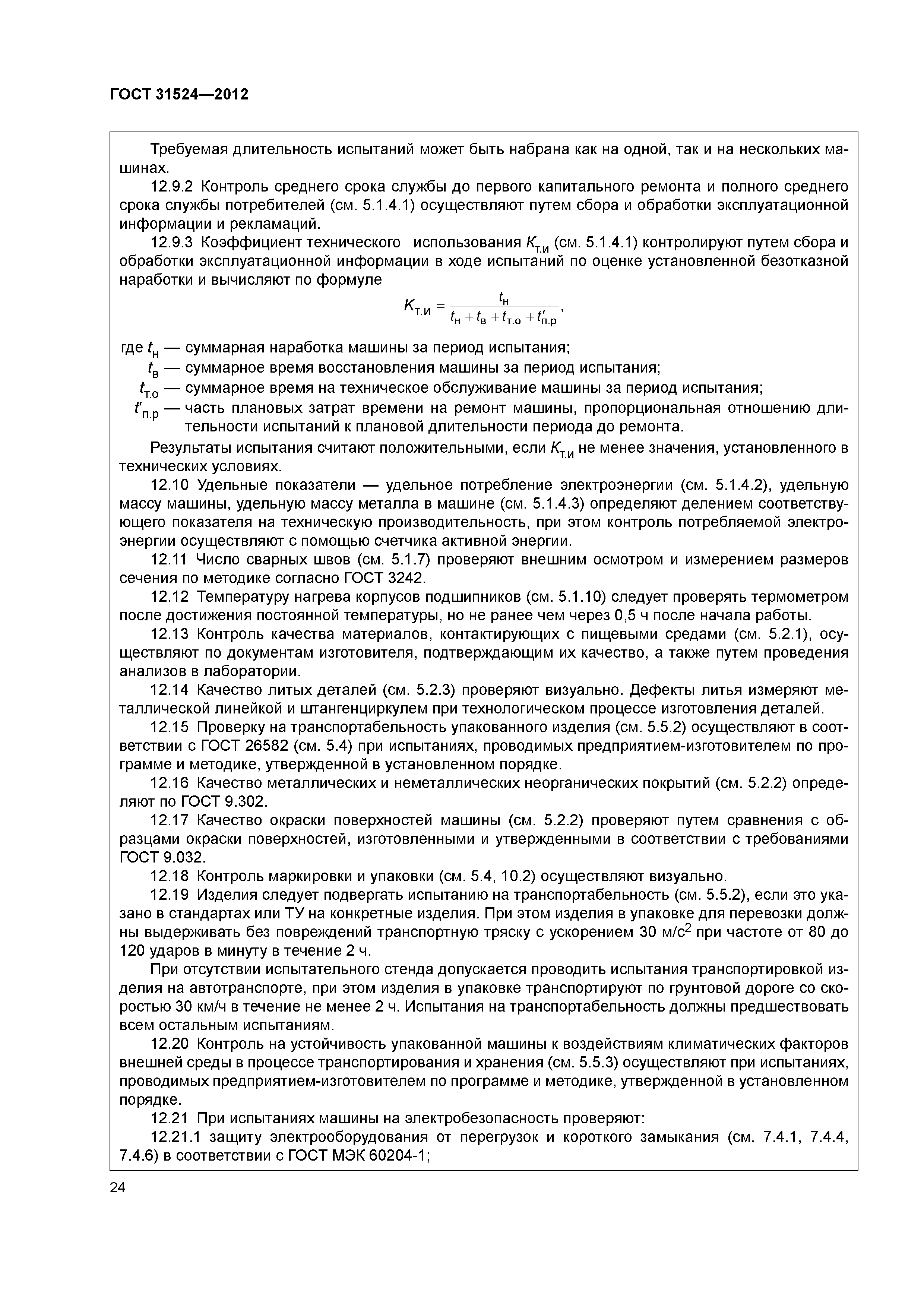 ГОСТ 31524-2012