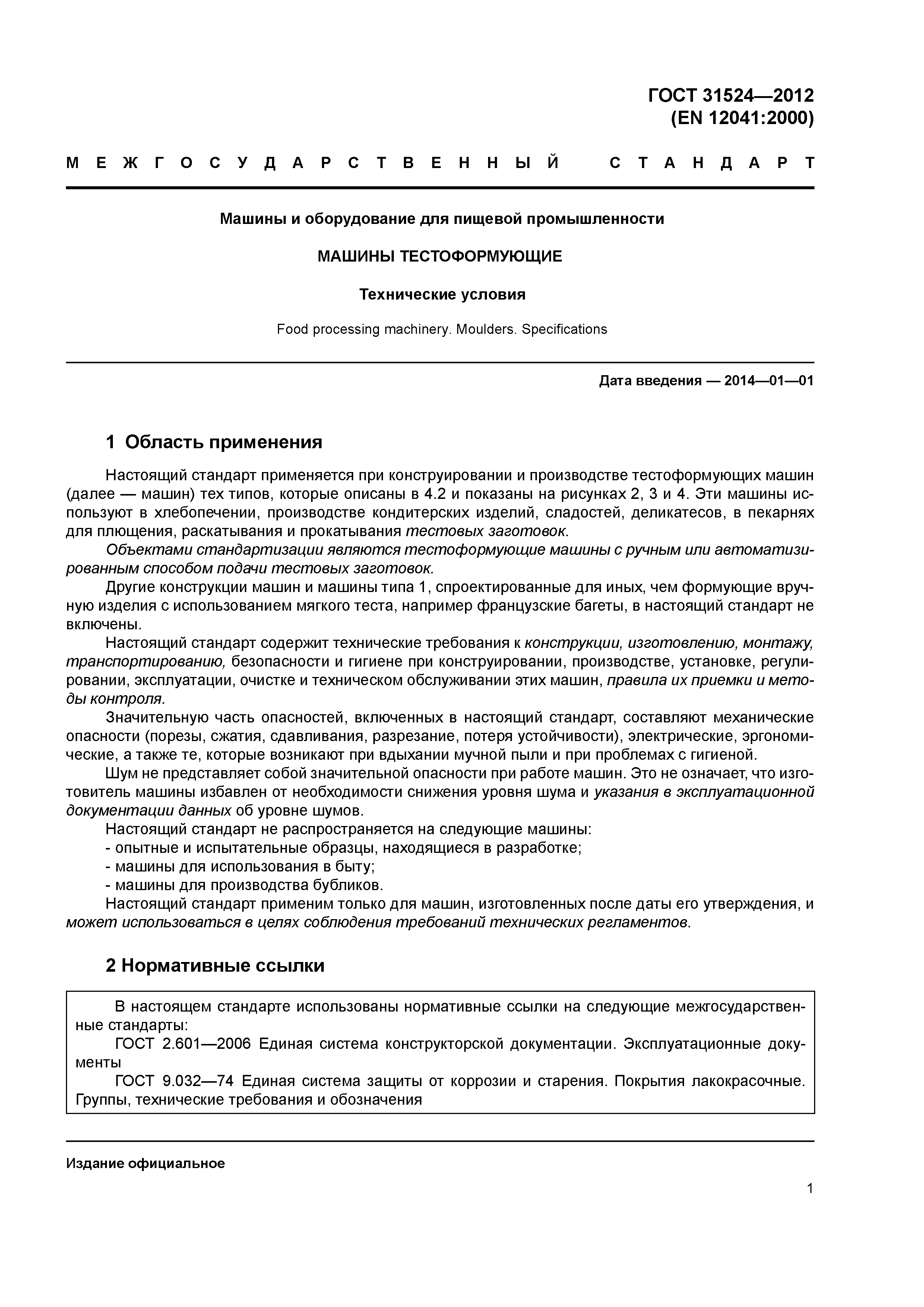 ГОСТ 31524-2012