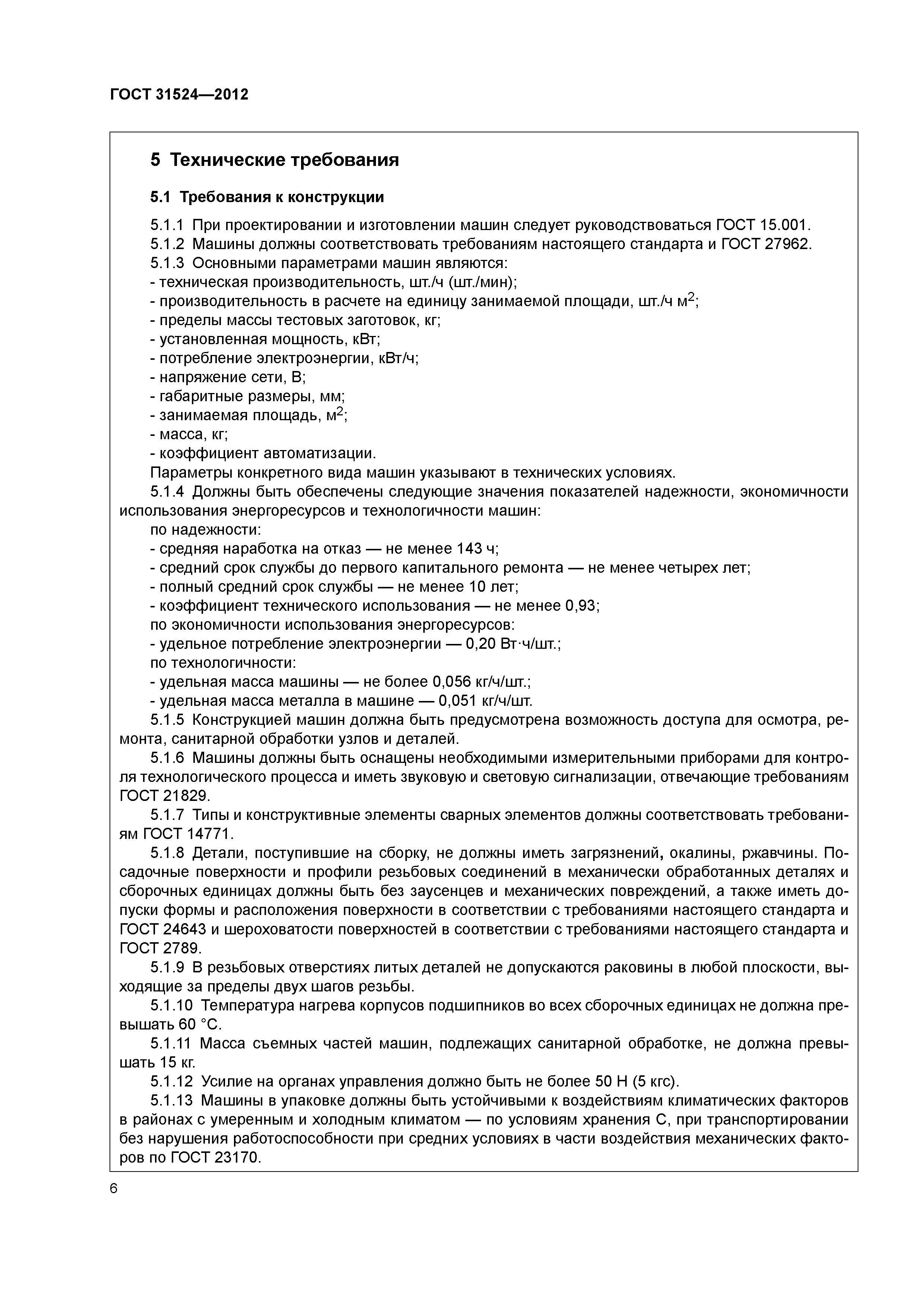 ГОСТ 31524-2012