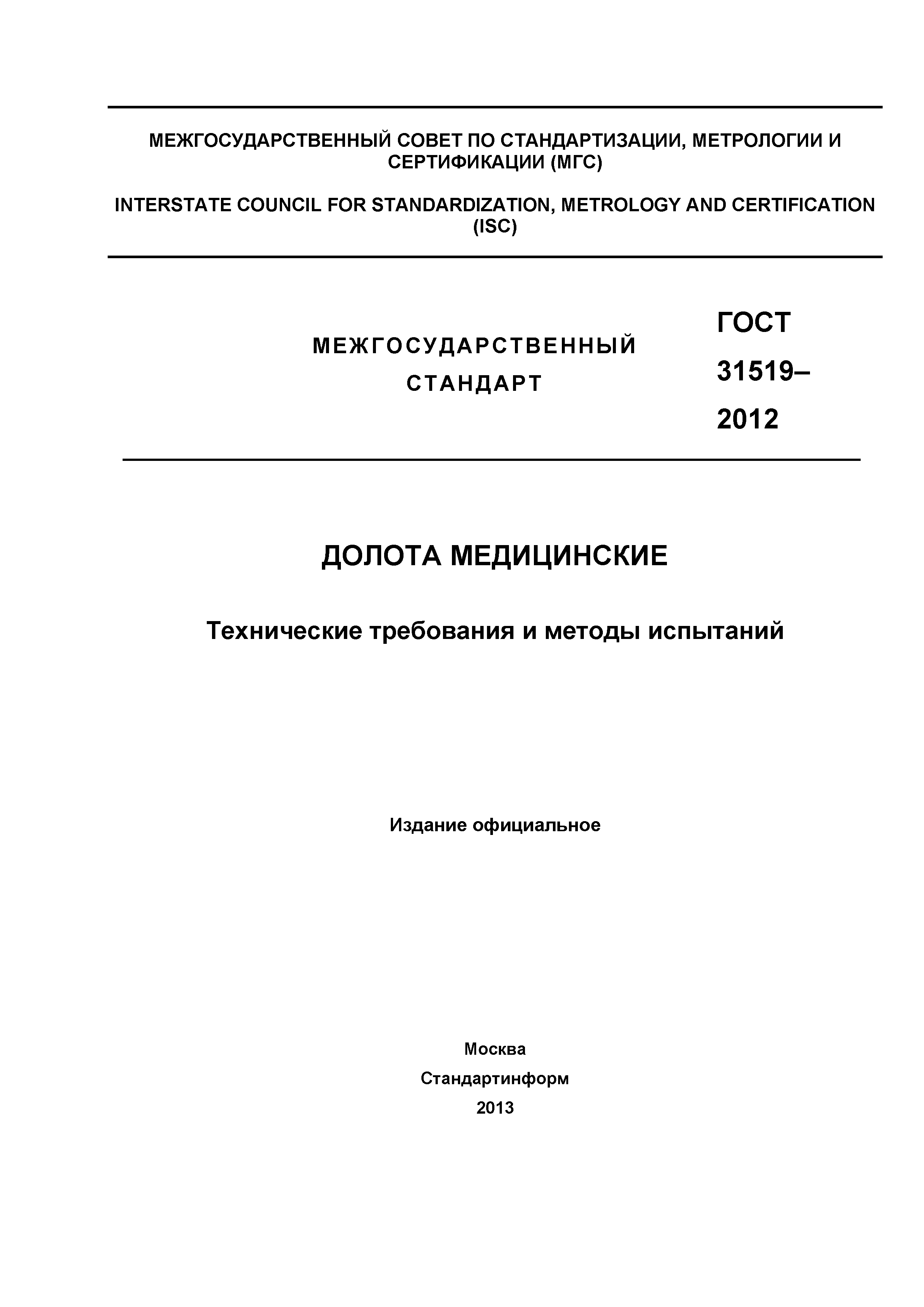 ГОСТ 31519-2012