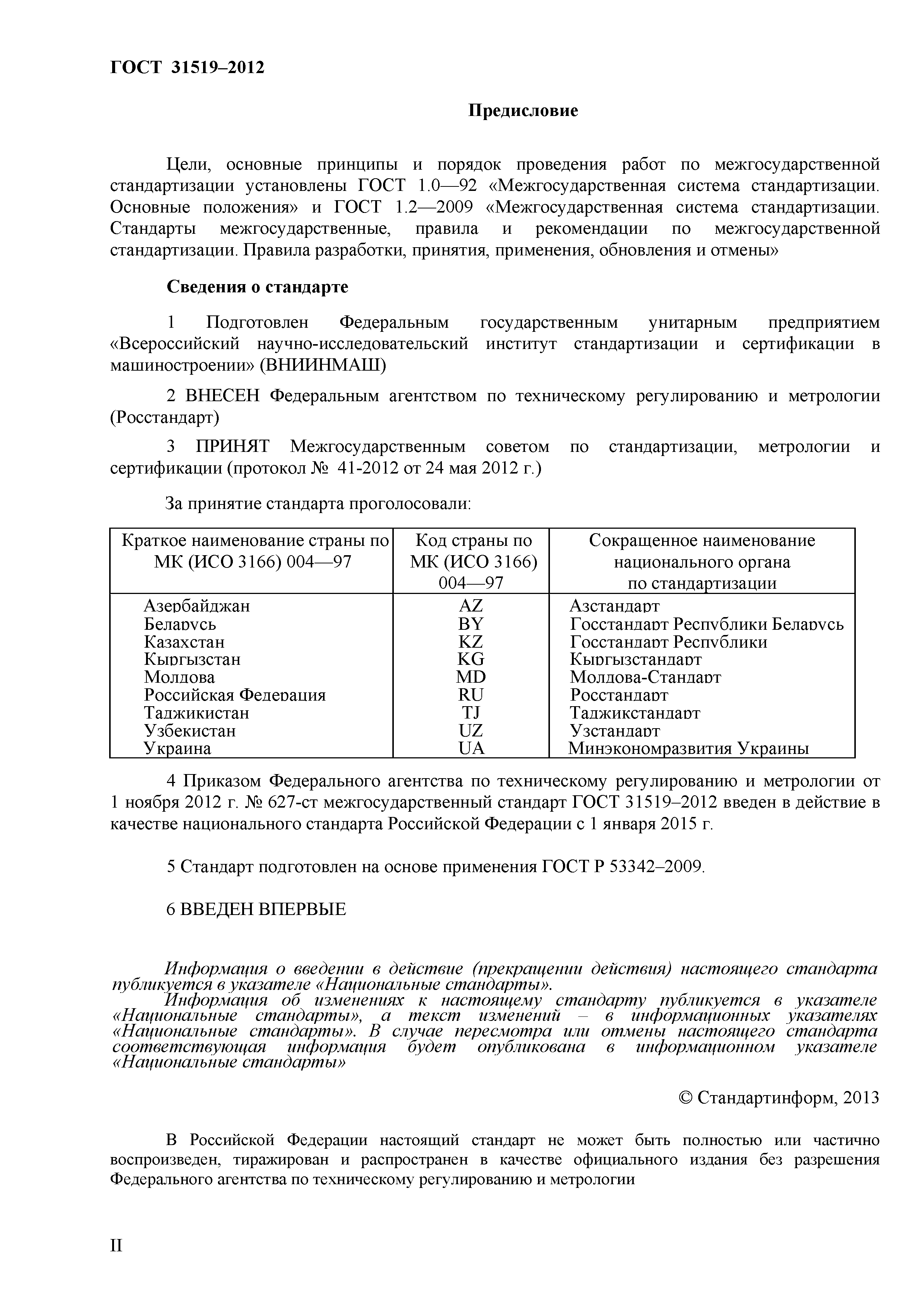ГОСТ 31519-2012