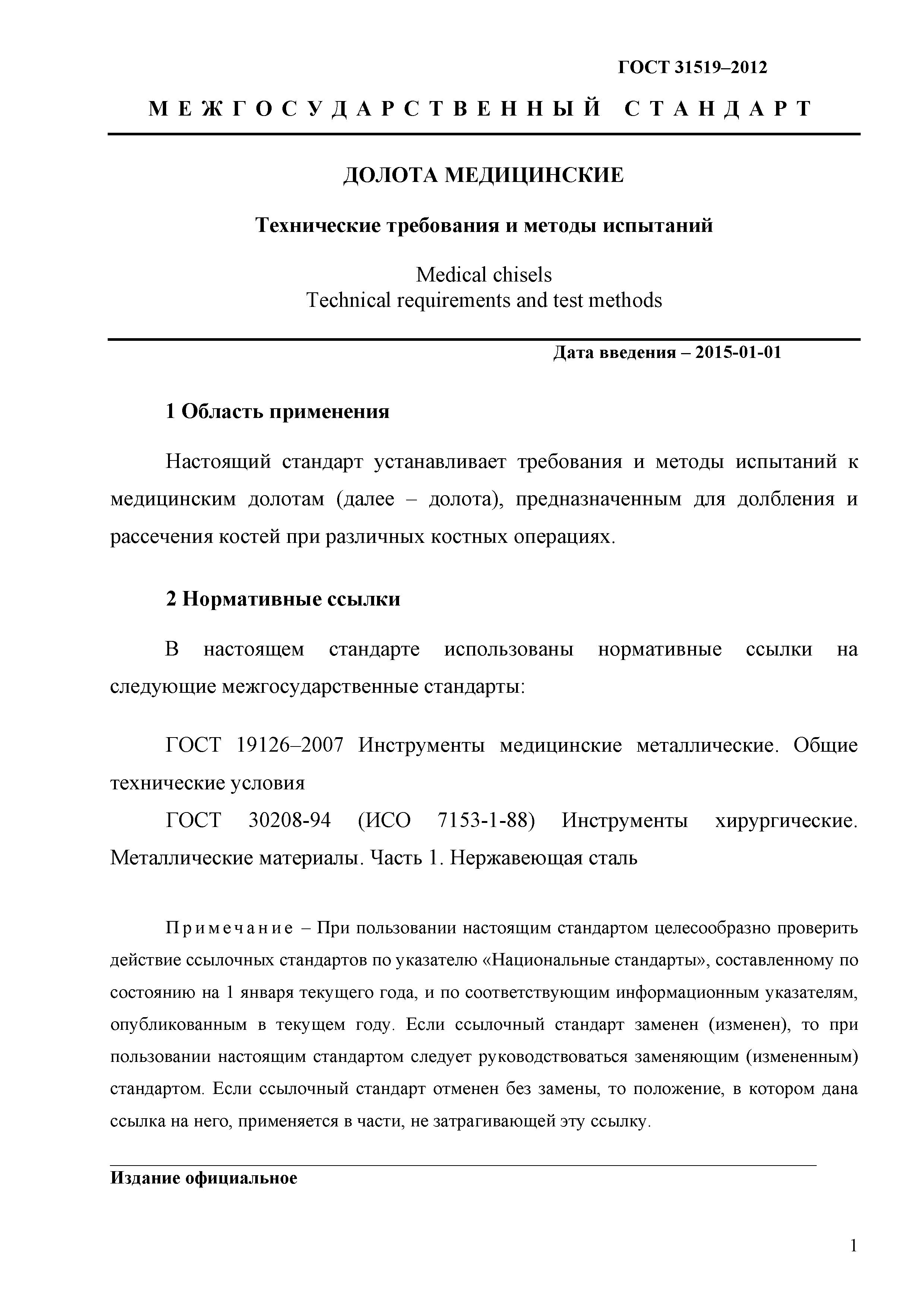 ГОСТ 31519-2012