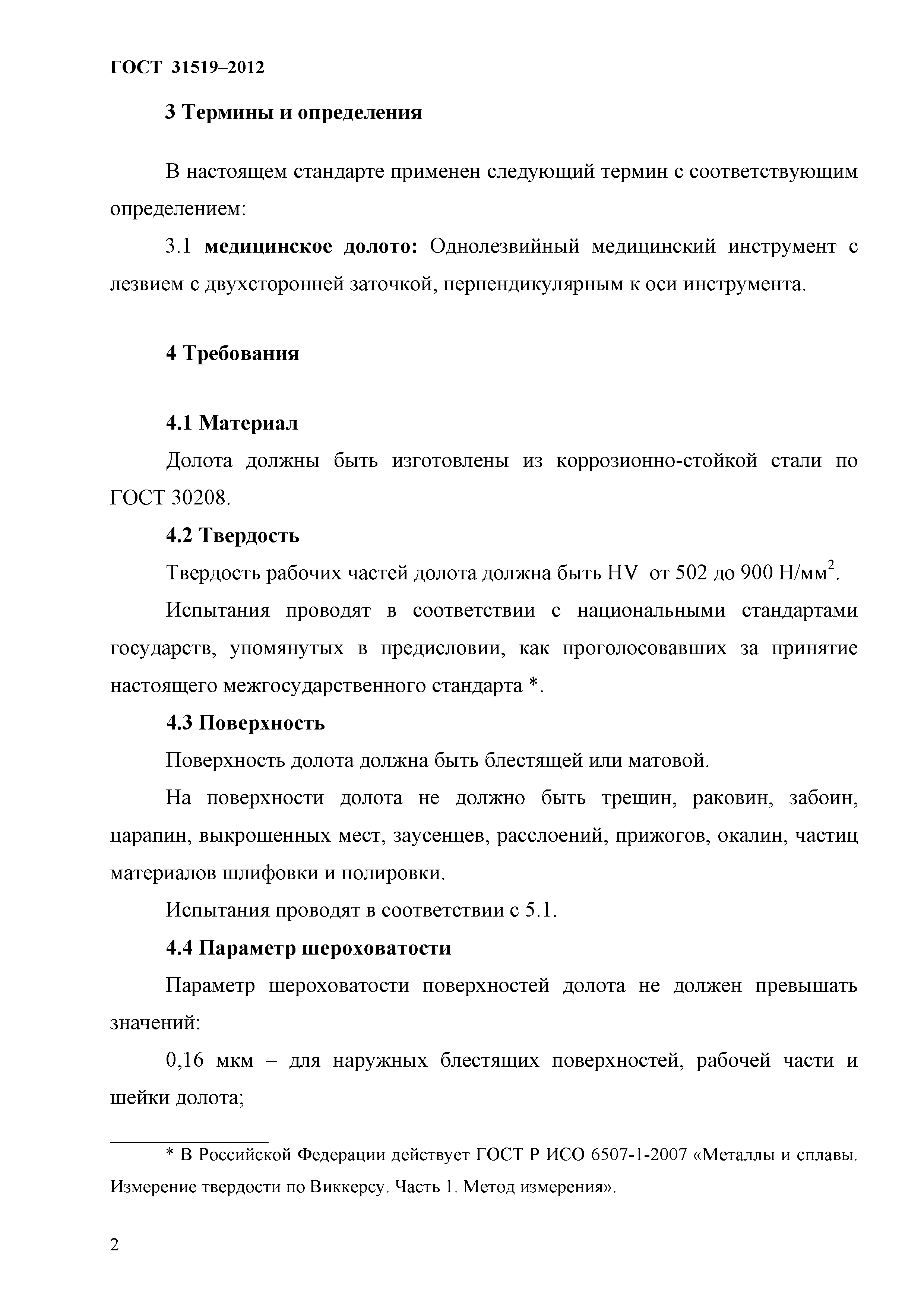 ГОСТ 31519-2012