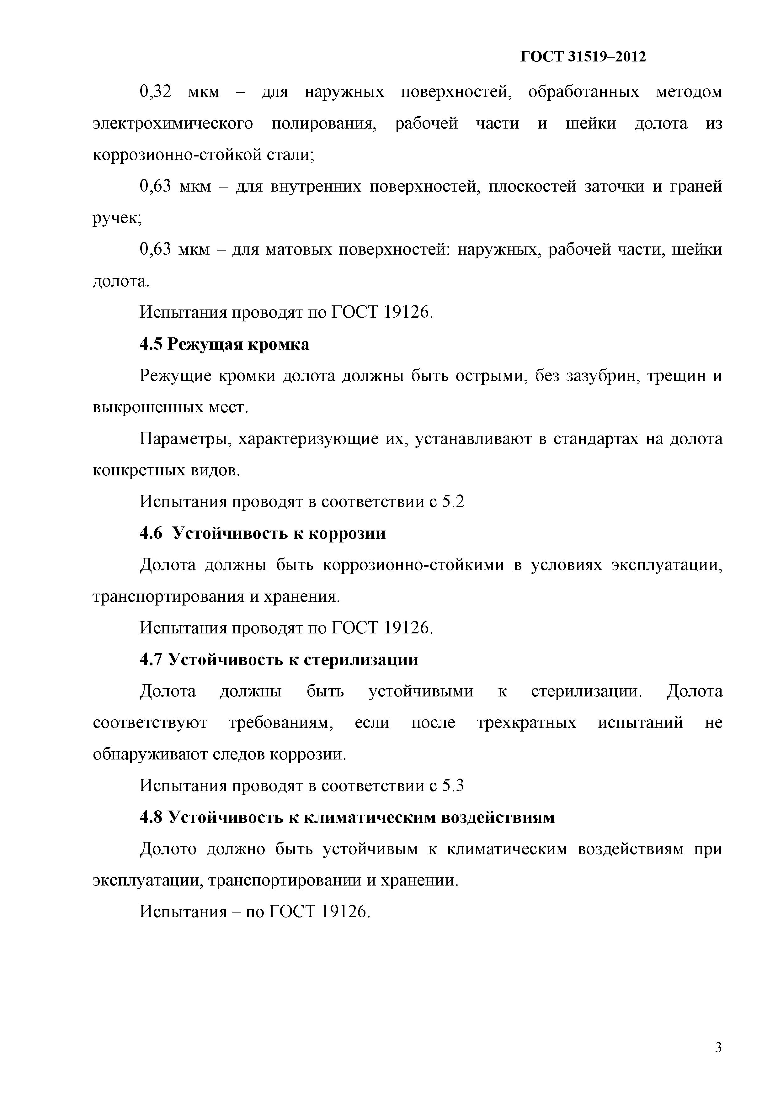 ГОСТ 31519-2012