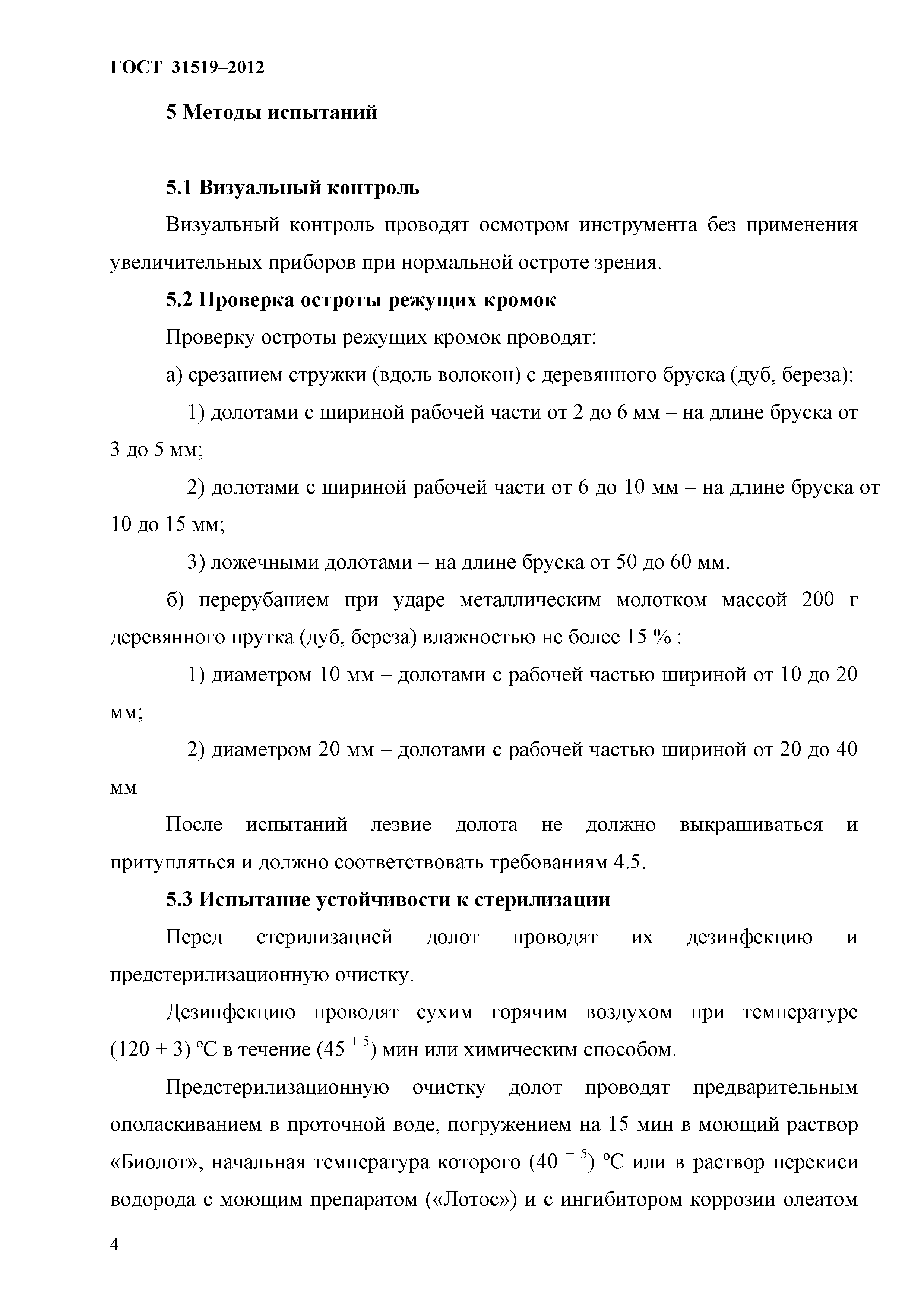 ГОСТ 31519-2012