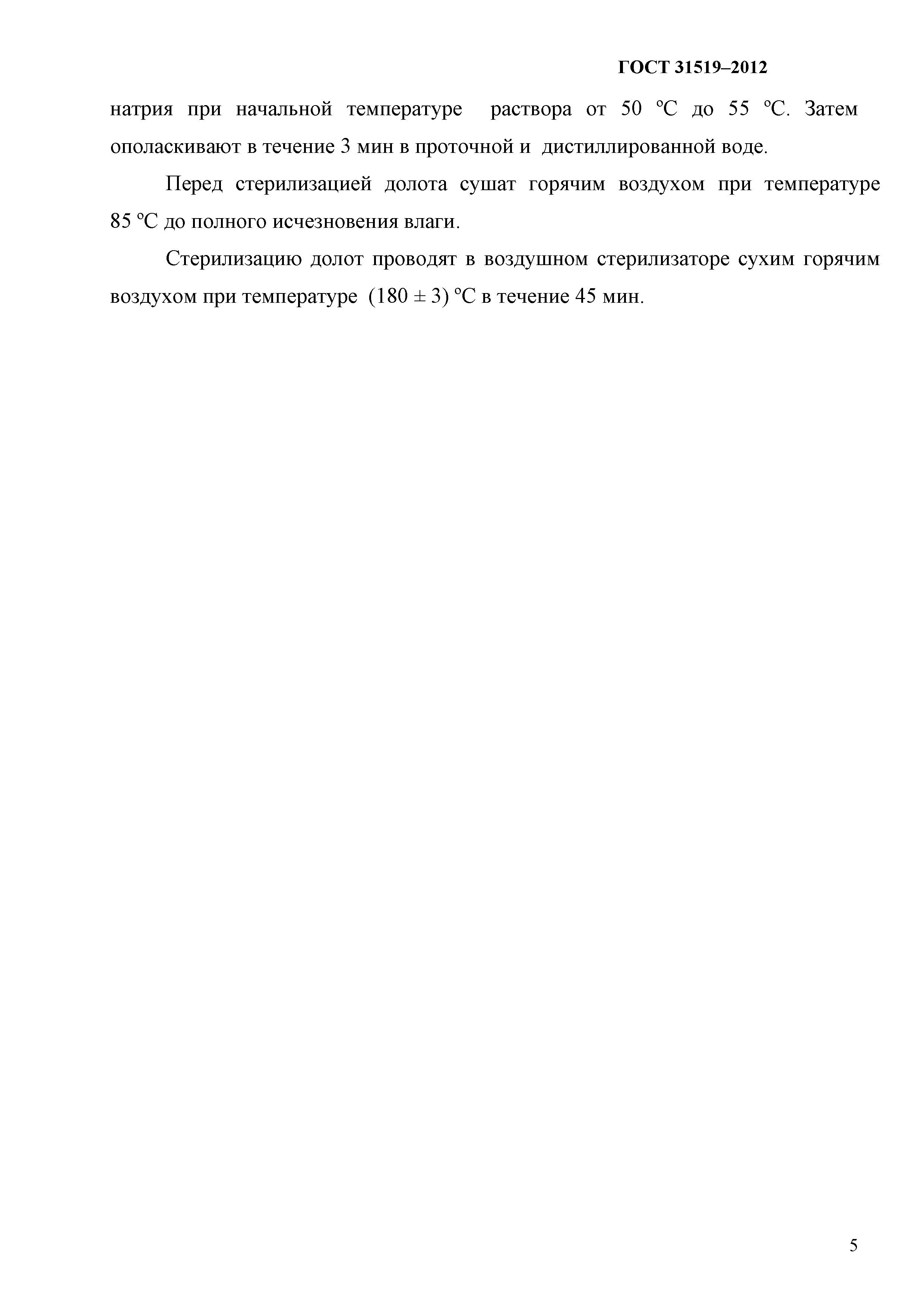 ГОСТ 31519-2012