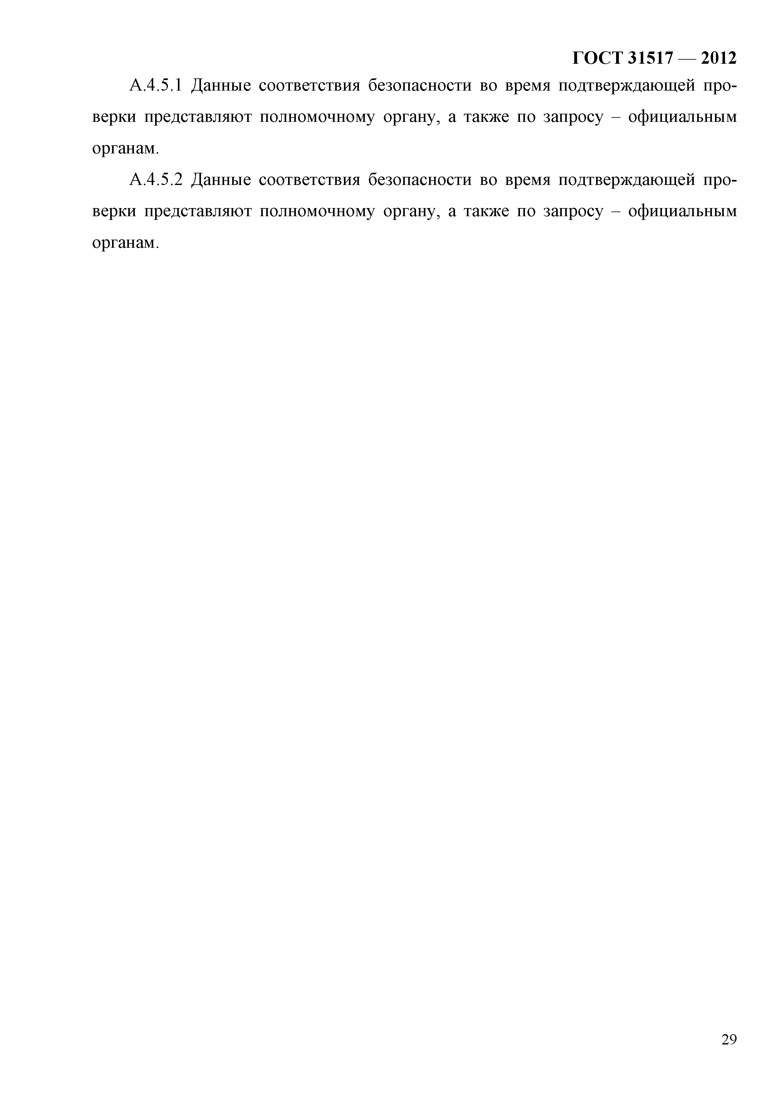 ГОСТ 31517-2012