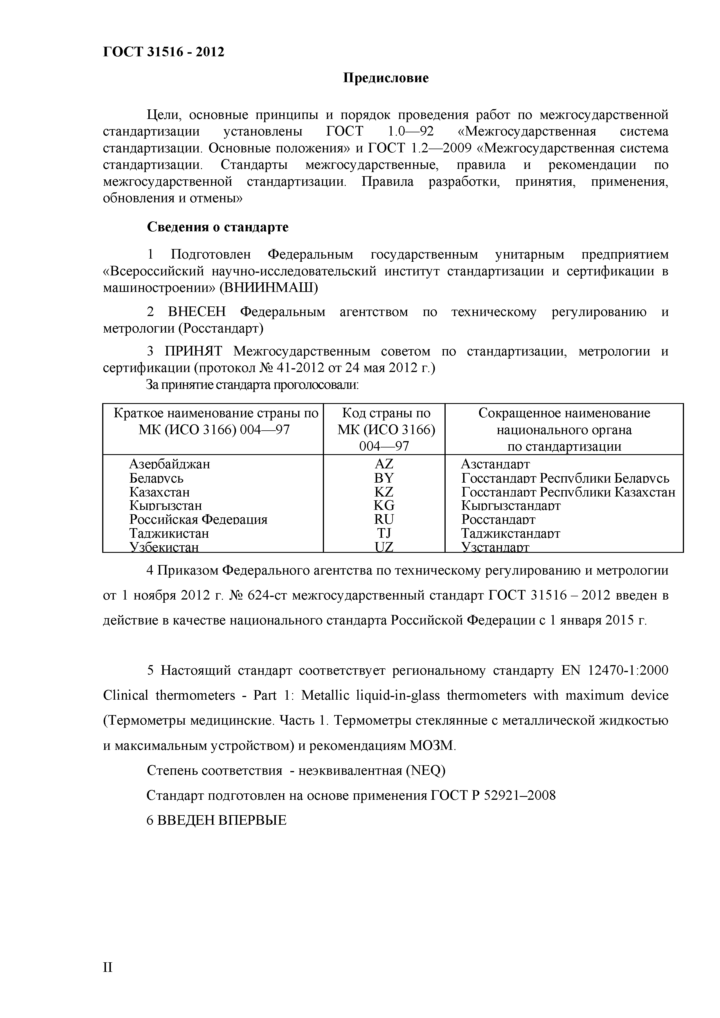 ГОСТ 31516-2012