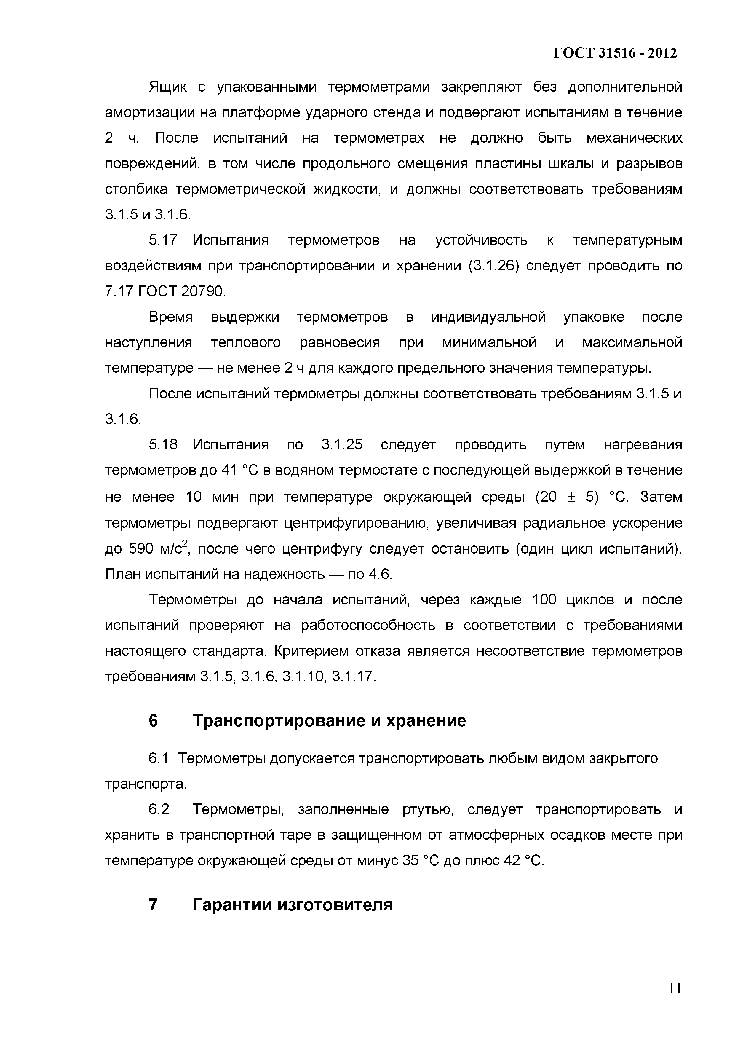 ГОСТ 31516-2012