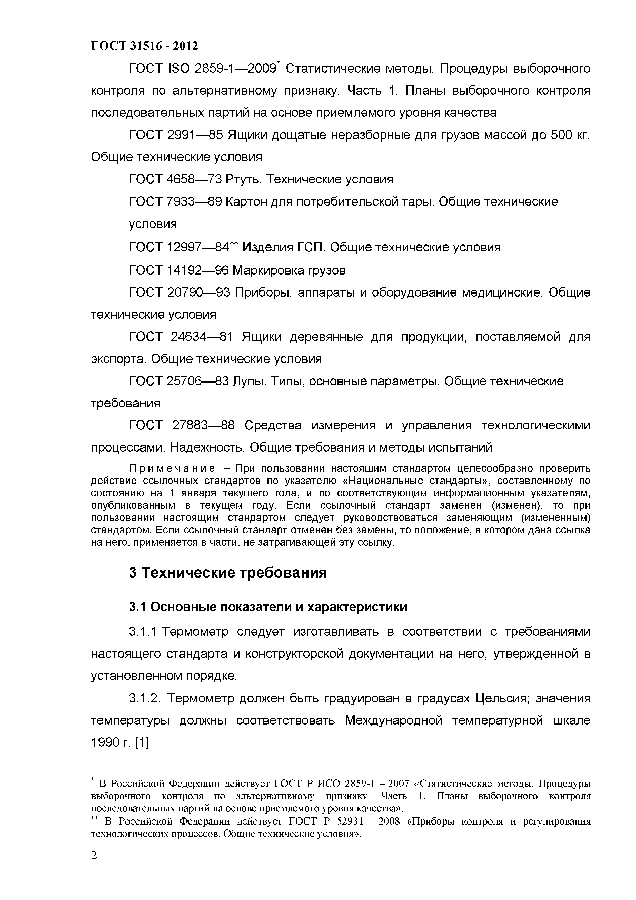 ГОСТ 31516-2012