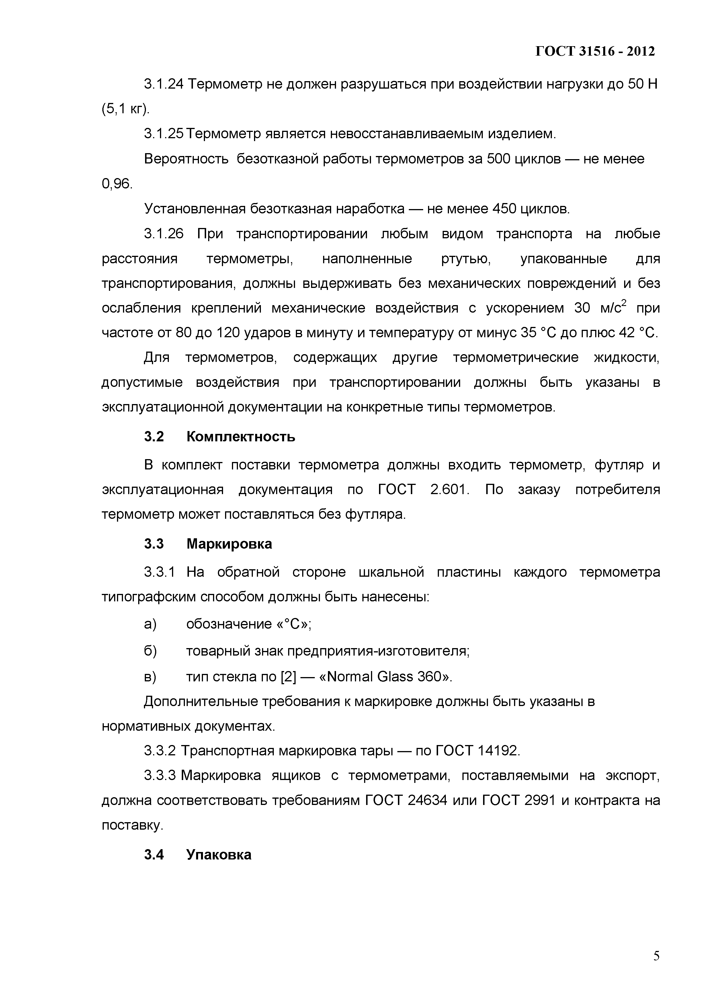 ГОСТ 31516-2012