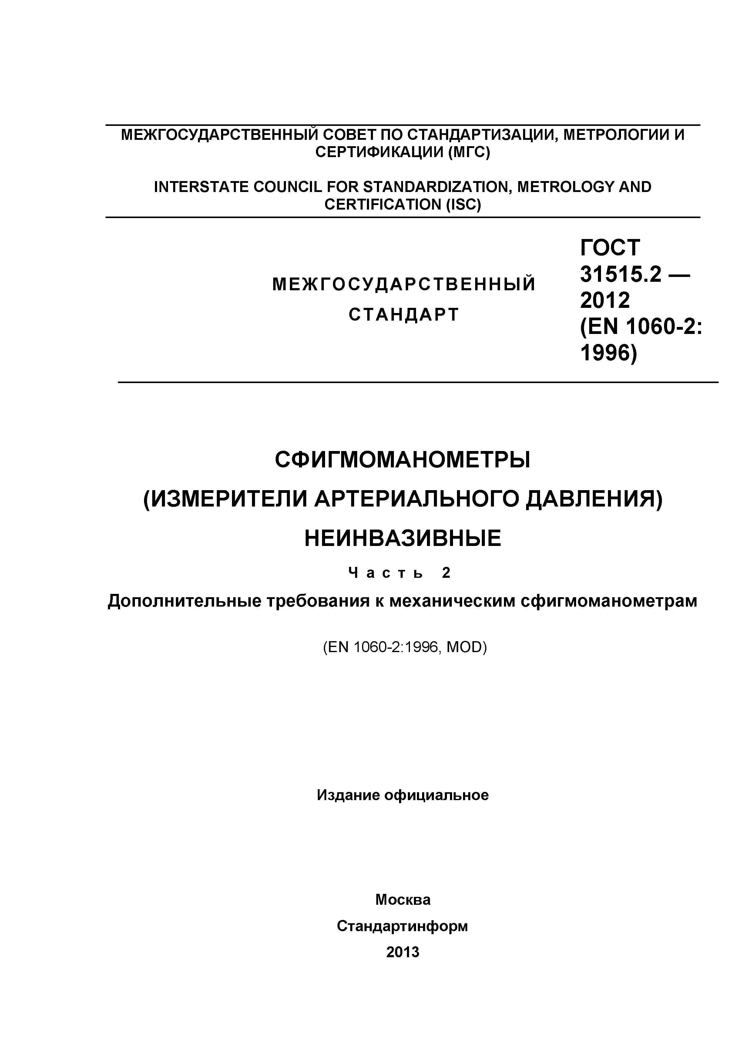 ГОСТ 31515.2-2012