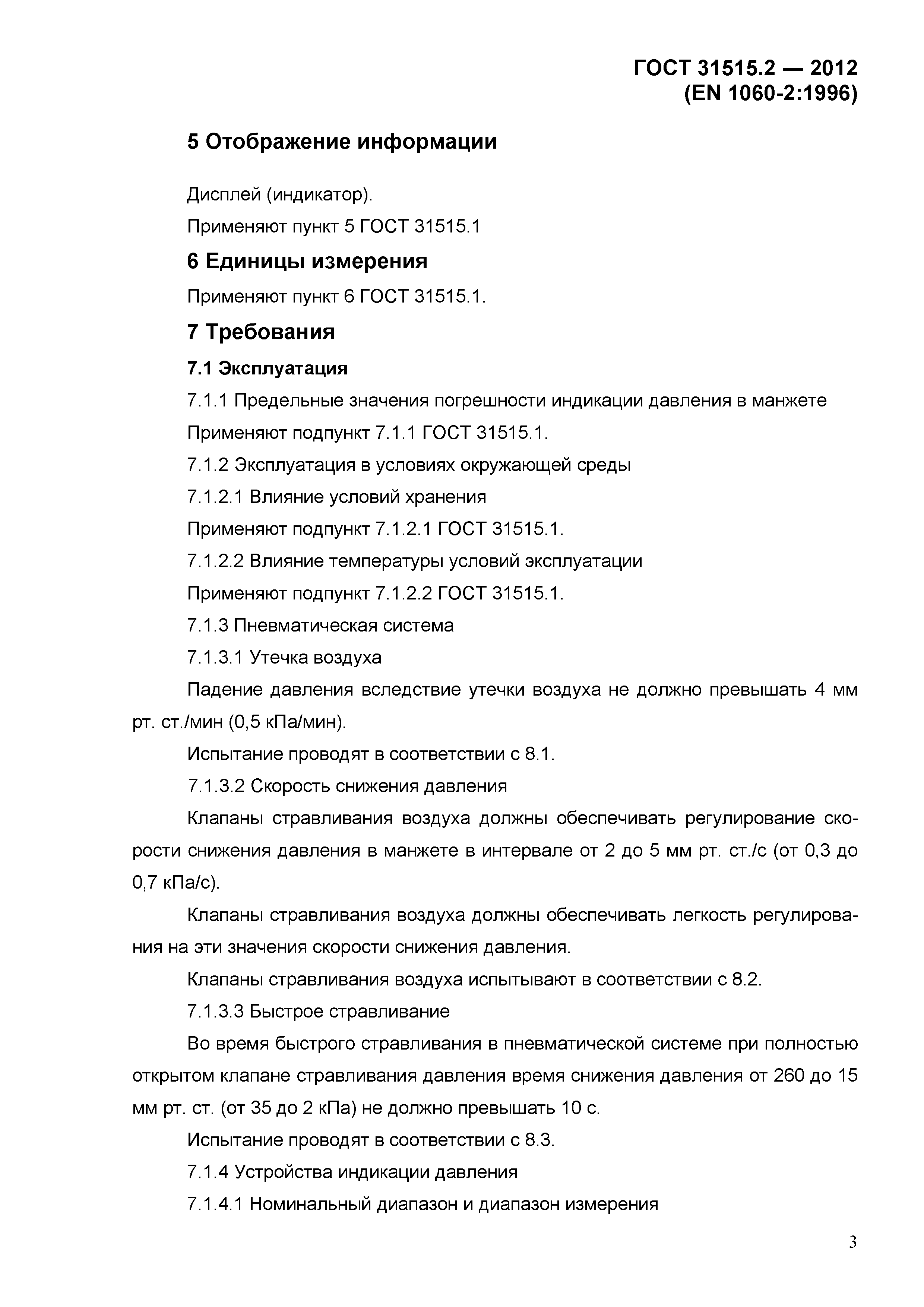 ГОСТ 31515.2-2012