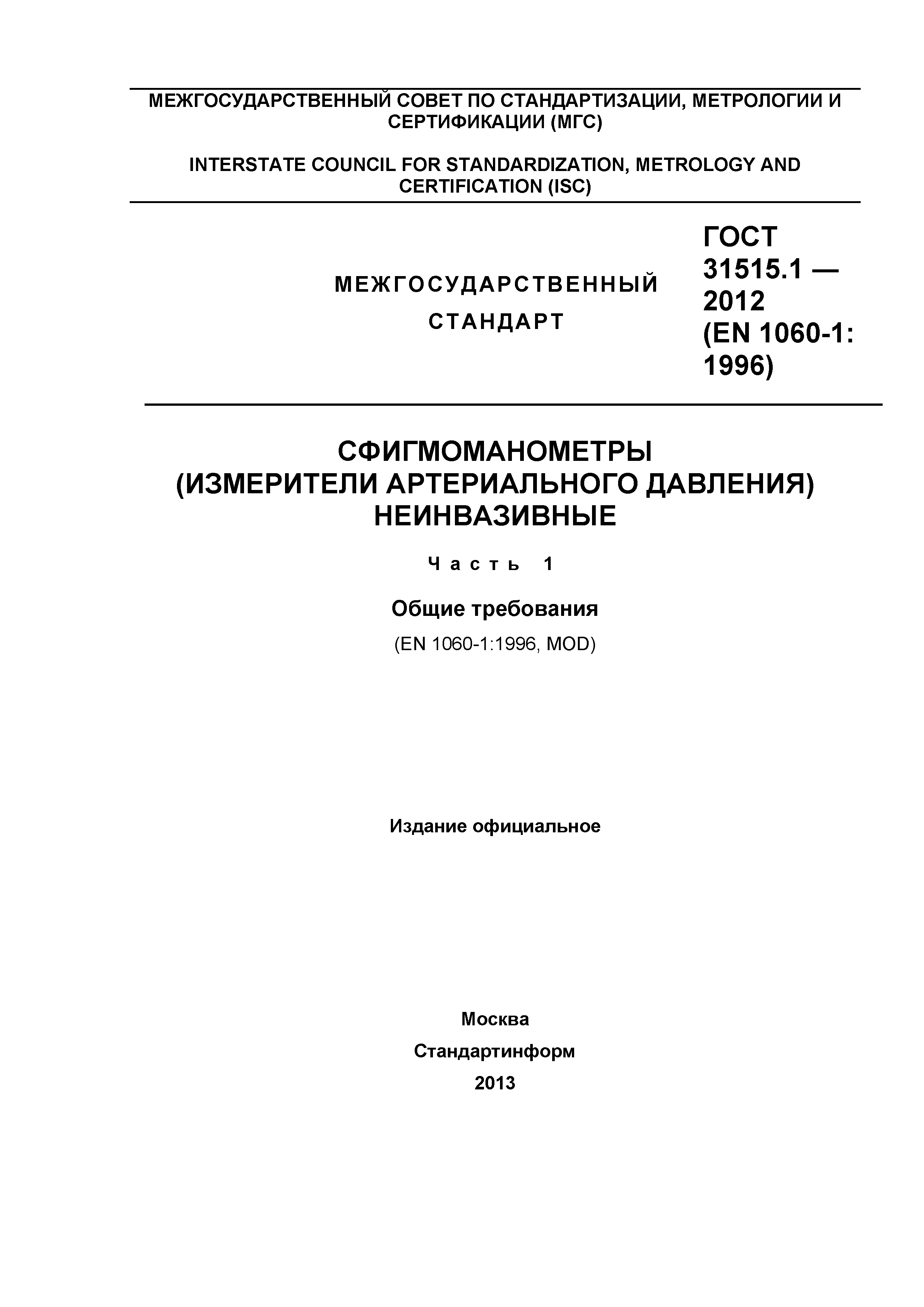 ГОСТ 31515.1-2012