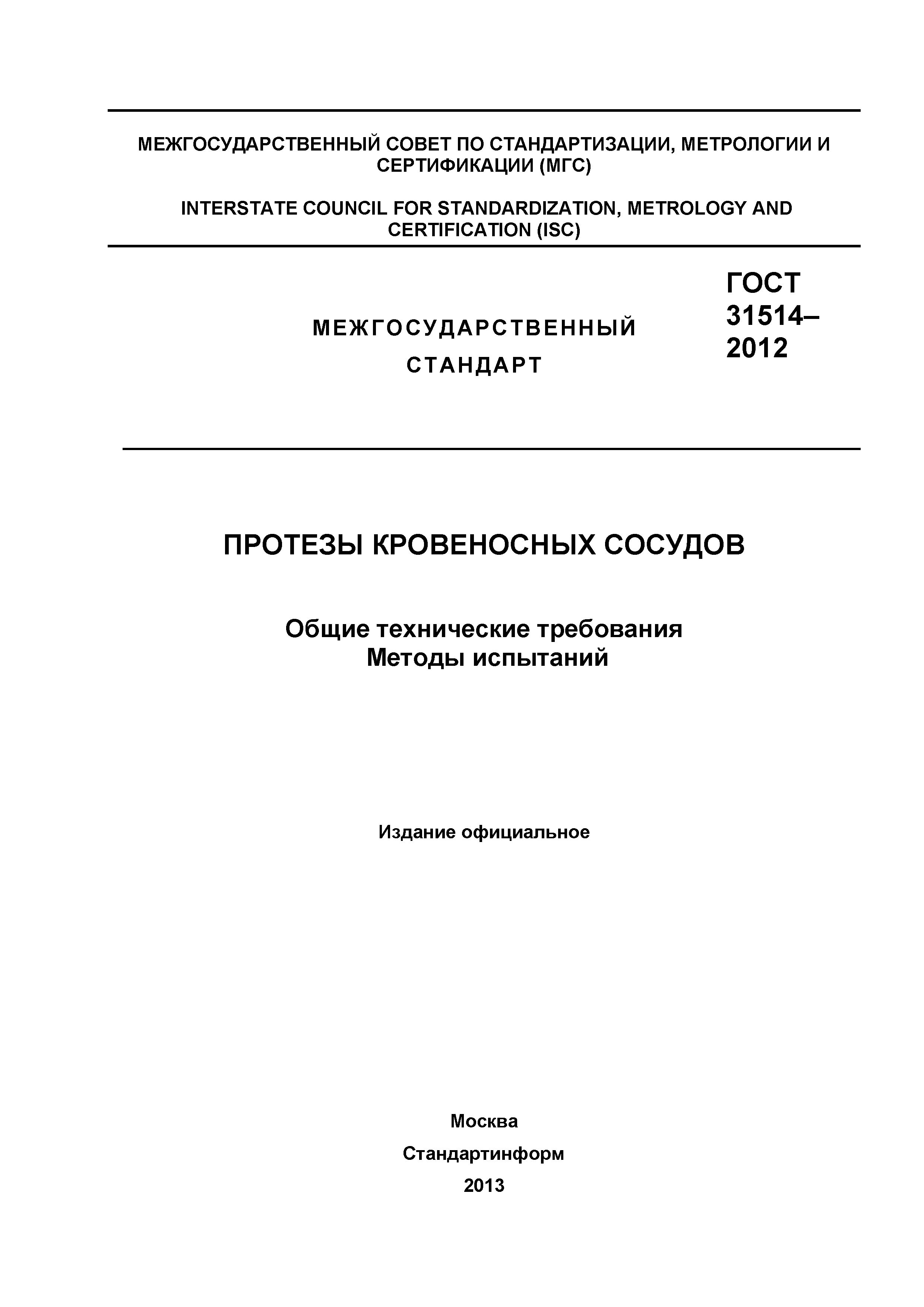 ГОСТ 31514-2012