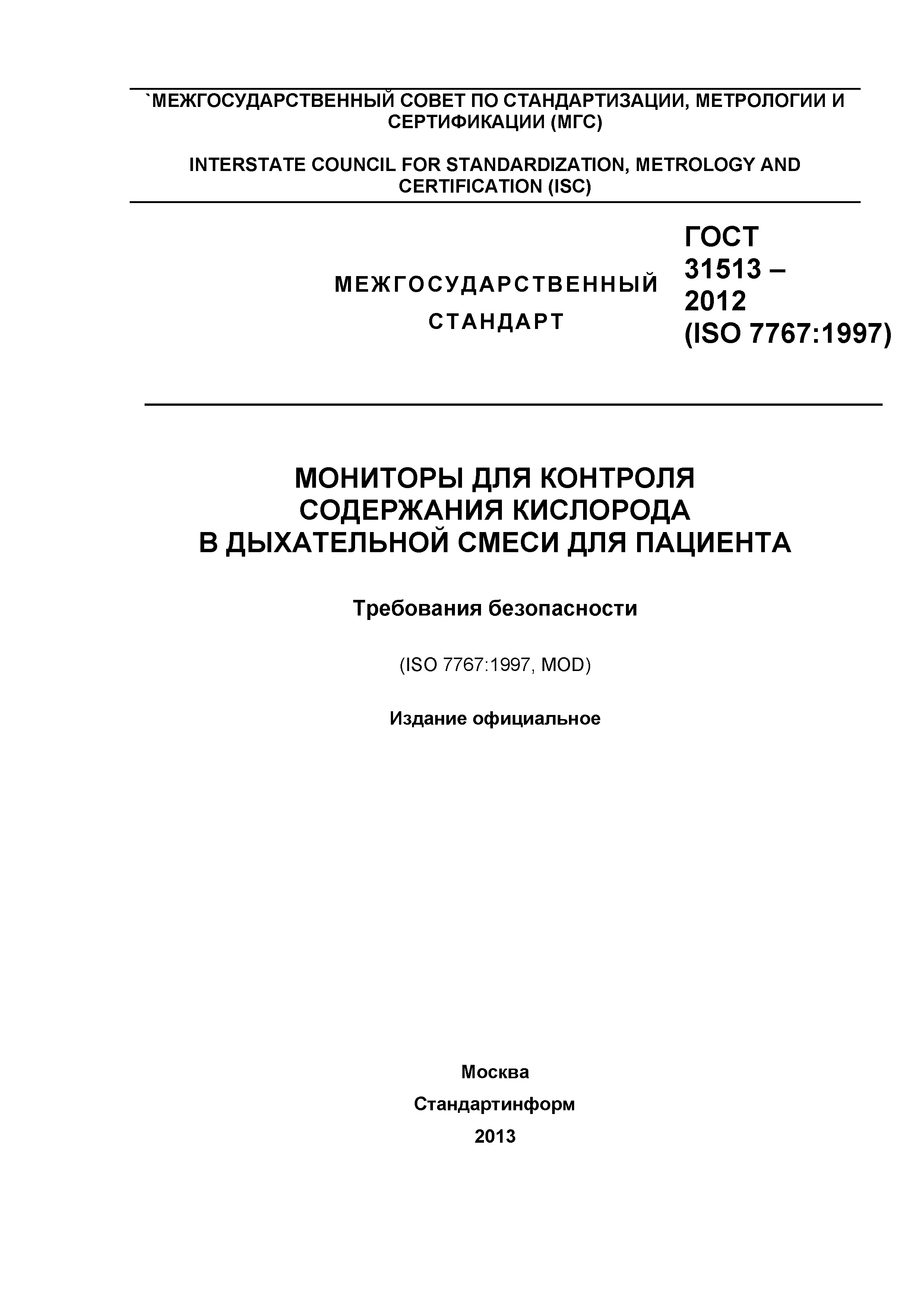 ГОСТ 31513-2012