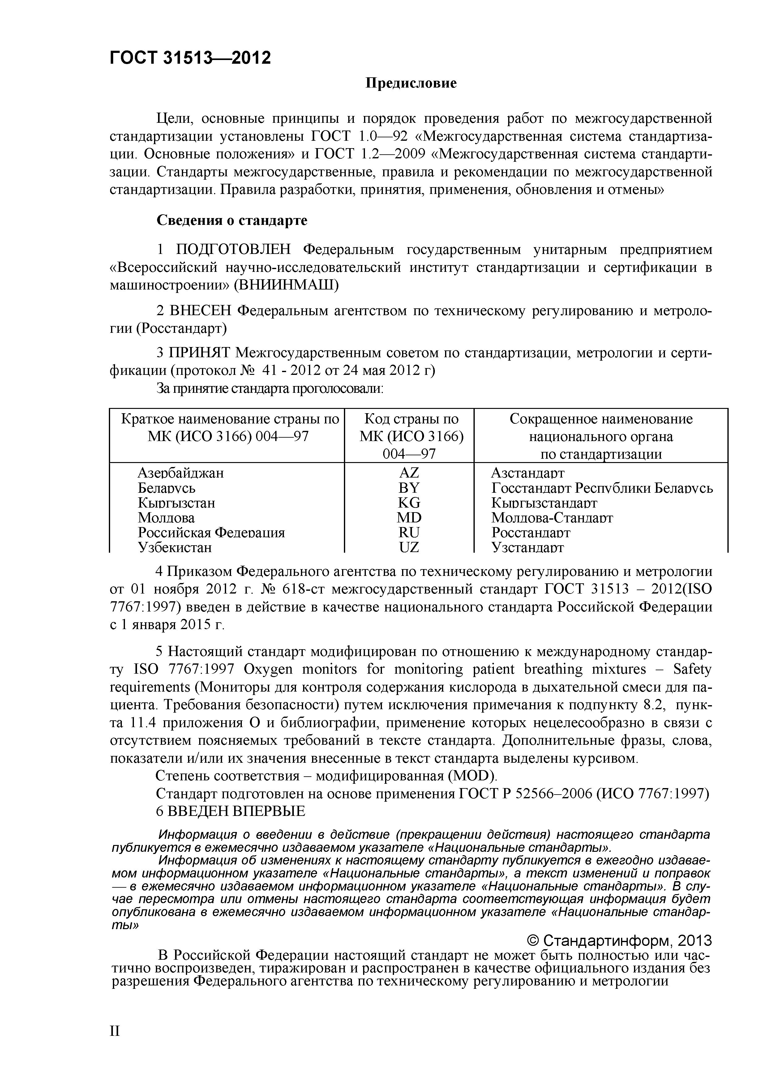 ГОСТ 31513-2012